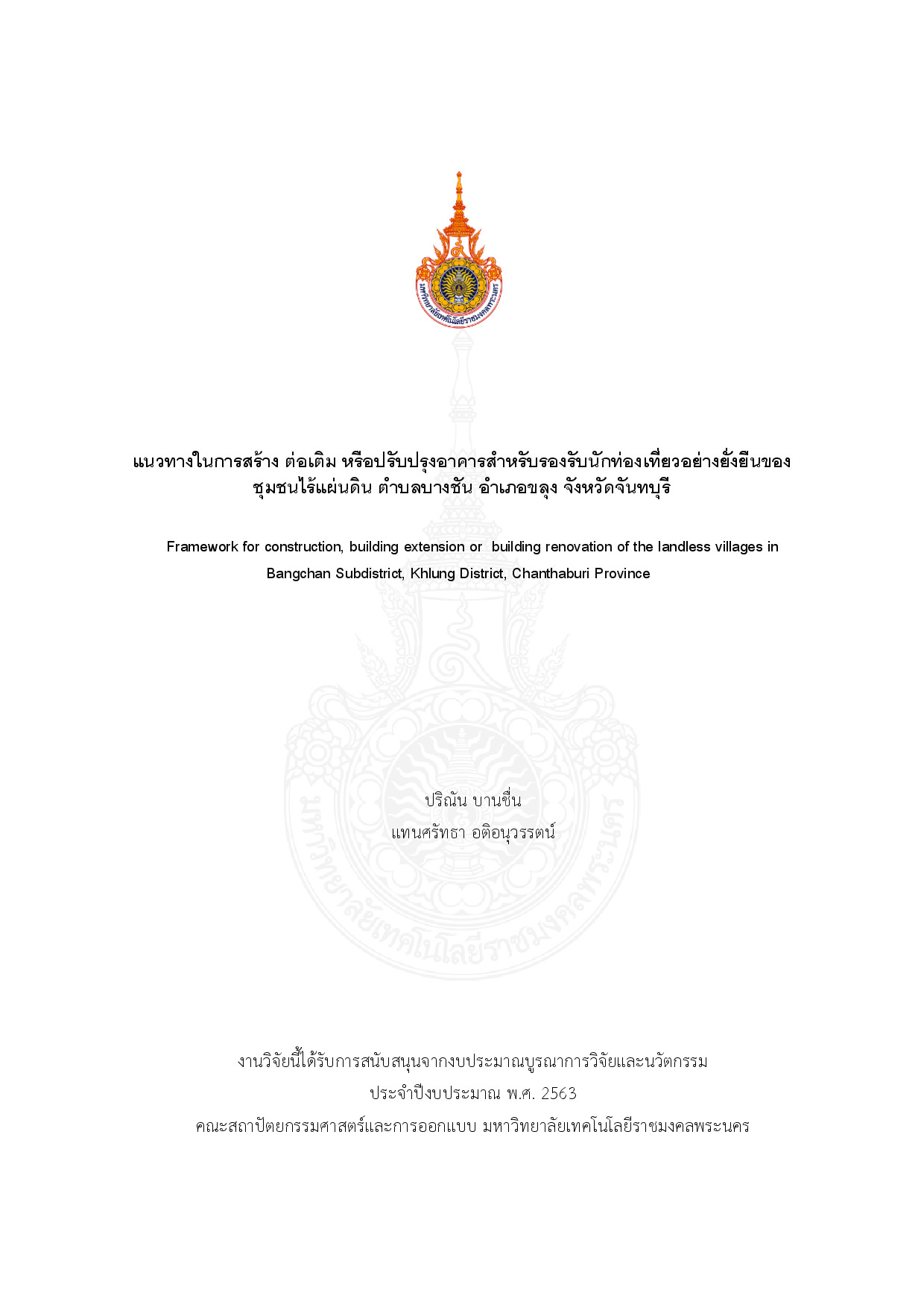 แนวทางในการสร้าง ต่อเติม หรือปรับปรุงอาคารสำหรับรองรับนักท่องเที่ยวอย่างยั่งยืนของ ชุมชนไร้แผ่นดิน ตำบลบางชัน อำเภอลุง จังหวัดจันทบุรี