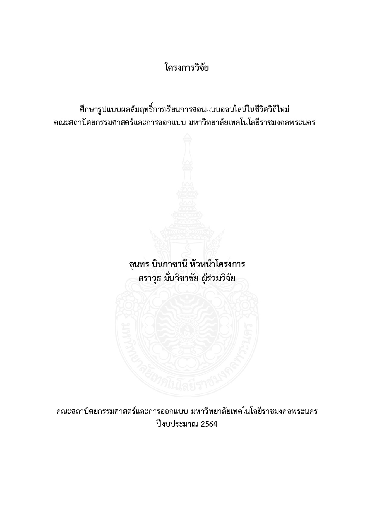 ศึกษารูปแบบผลสัมฤทธิ์การเรียนการสอนแบบออนไลน์ในชีวิตวิถีใหม่ คณะสถาปัตยกรรมศาสตร์และการออกแบบ มหาวิทยาลัยเทคโนโลยีราชมงคลพระนคร