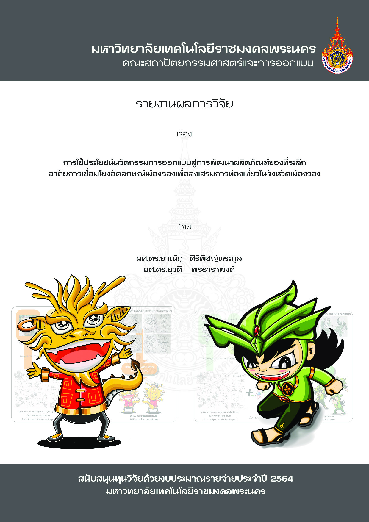 การใช้ประโยชน์นวัตกรรมการออกแบบสู่การพัฒนาผลิตภัณฑ์ของที่ระลึกอาศัยการเชื่อมโยงอัตลักษณ์เมืองรองเพื่อส่งเสริมการท่องเที่ยวในจังหวัดเมืองรอง