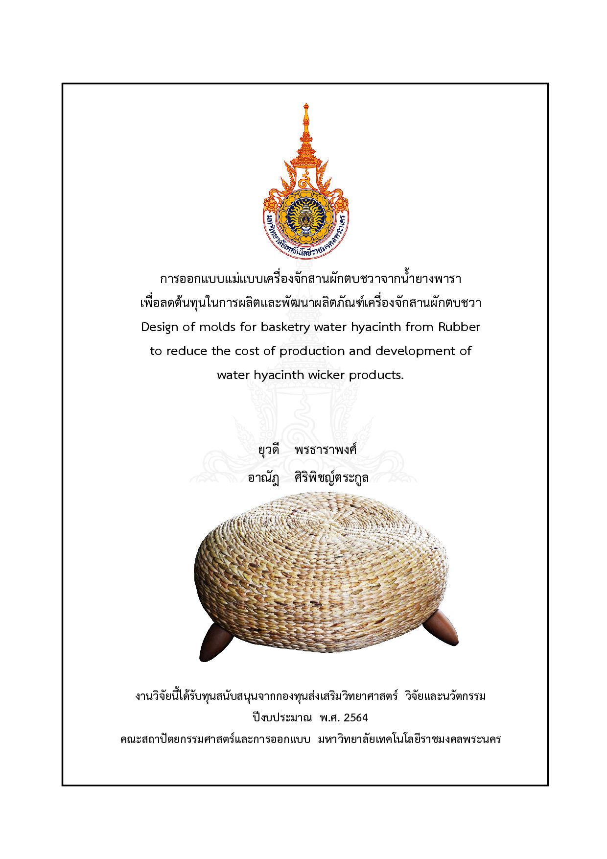 การออกแบบแม่แบบเครื่องจักสานผักตบชวาจากน้ำยางพาราเพื่อลดต้นทุนในการผลิตและพัฒนาผลิตภัณฑ์เครื่องจักสานผักตบชวา