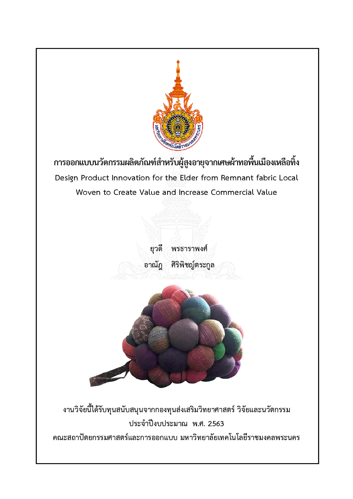 การออกแบบนวัตกรรมผลิตภัณฑ์สำหรับผู้สูงอายุจากเศษผ้าทอพื้นเมืองเหลือทิ้ง