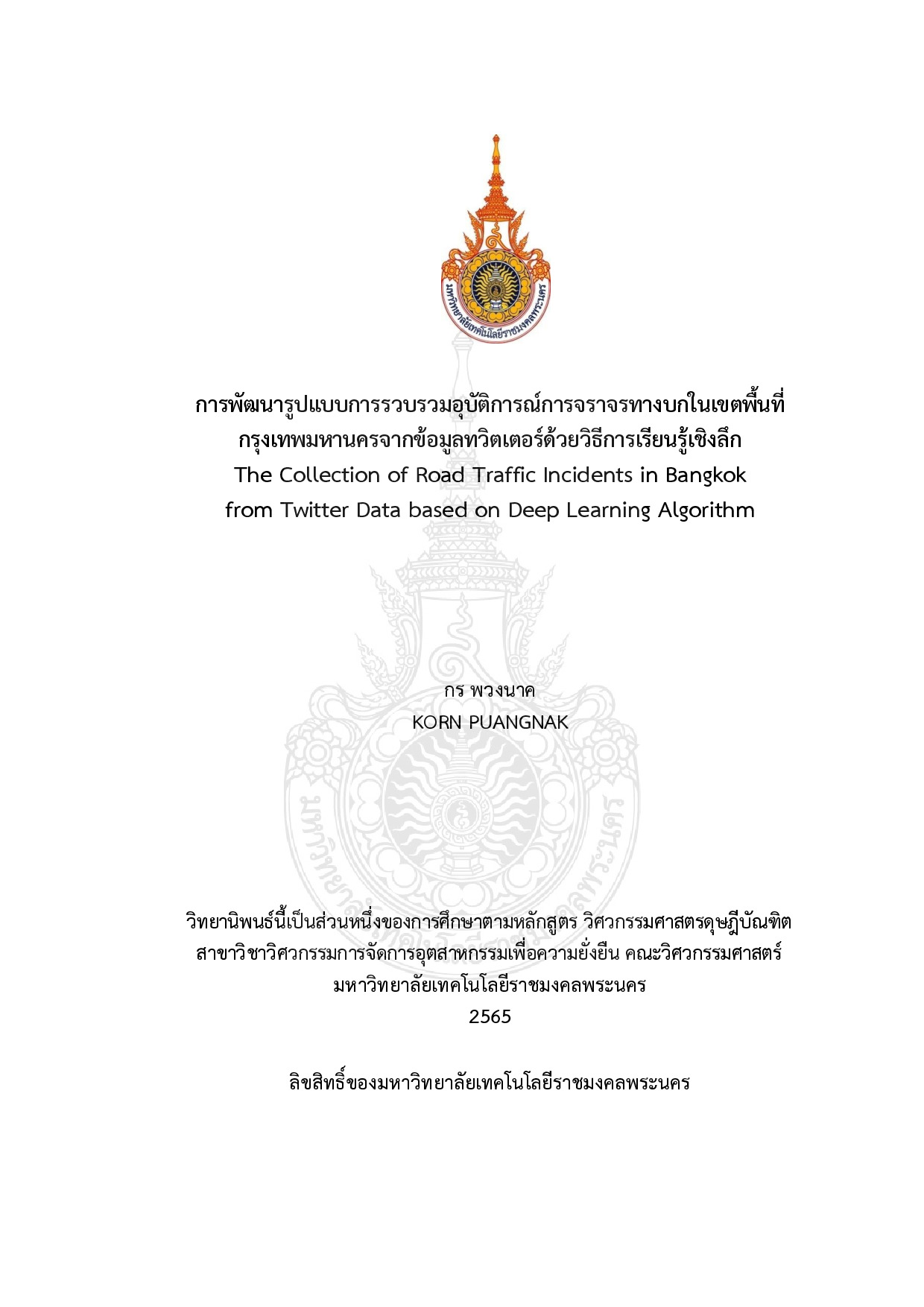 การพัฒนารูปแบบการรวบรวมบัติการณ์การจราจรทางบกในเขตพื้นที่ กรุงเทพมหานครจากข้อมูลทวิตเตอร์ด้วยวิธีการเรียนรู้เชิงลึก