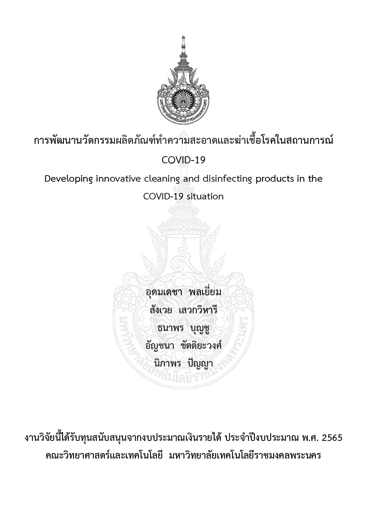 การพัฒนานวัตกรรมผลิตภัณฑ์ทำความสะอาดและฆ่าเชื้อโรคในสถานการณ์ COVID-19