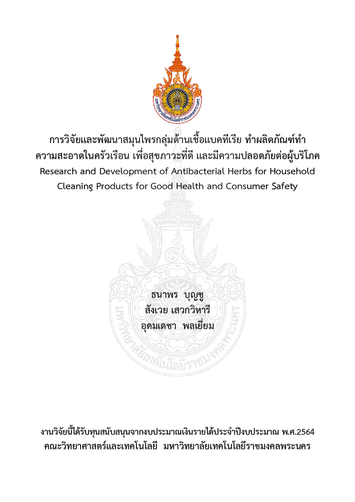 การวิจัยและพัฒนาสมุนไพรกลุ่มต้านเชื้อแบคทีเรีย ทําผลิตภัณฑ์ทําความสะอาดในครัวเรือน เพื่อสุขภาวะที่ดี และมีความปลอดภัยต่อผู้บริโภค