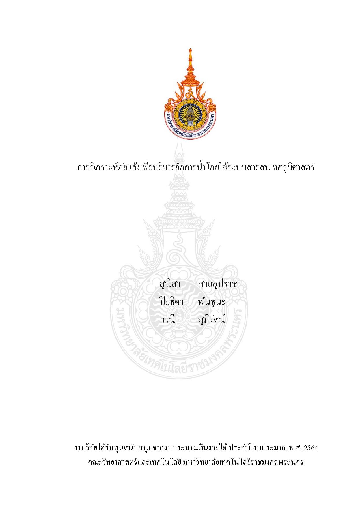 การวิเคราะห์ภัยแล้งเพื่อบริหารจัดการน้ำโดยใช้ระบบสารสนเทศภูมิศาสตร์