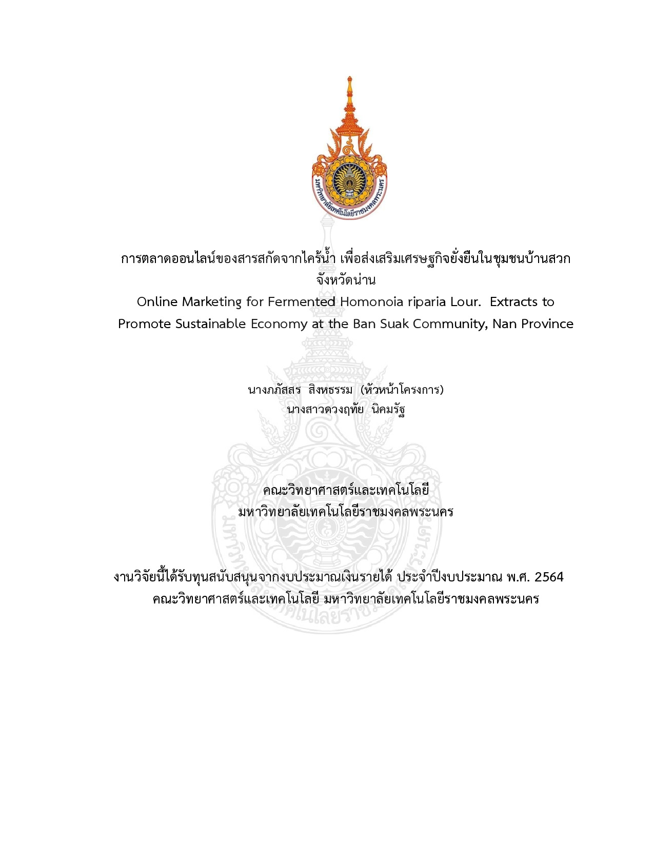การตลาดออนไลน์ของสารสกัดจากไคร้น้ำ เพื่อส่งเสริมเศรษฐกิจยั่งยืนในชุมชนบ้านสวก จังหวัดน่าน