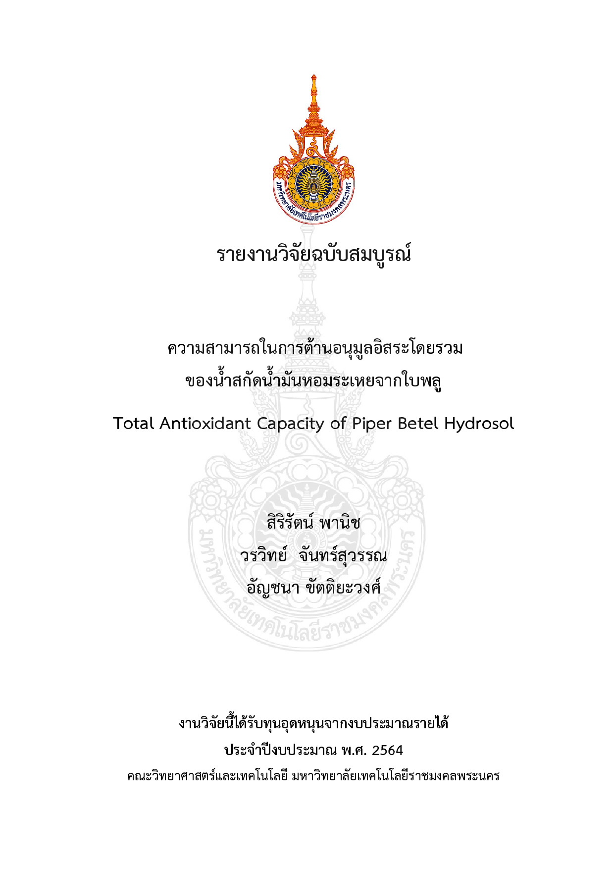 ความสามารถในการต้านอนุมูลอิสระโดยรวมของน้ำสกัดน้ำมันหอมระเหยจากใบพลู