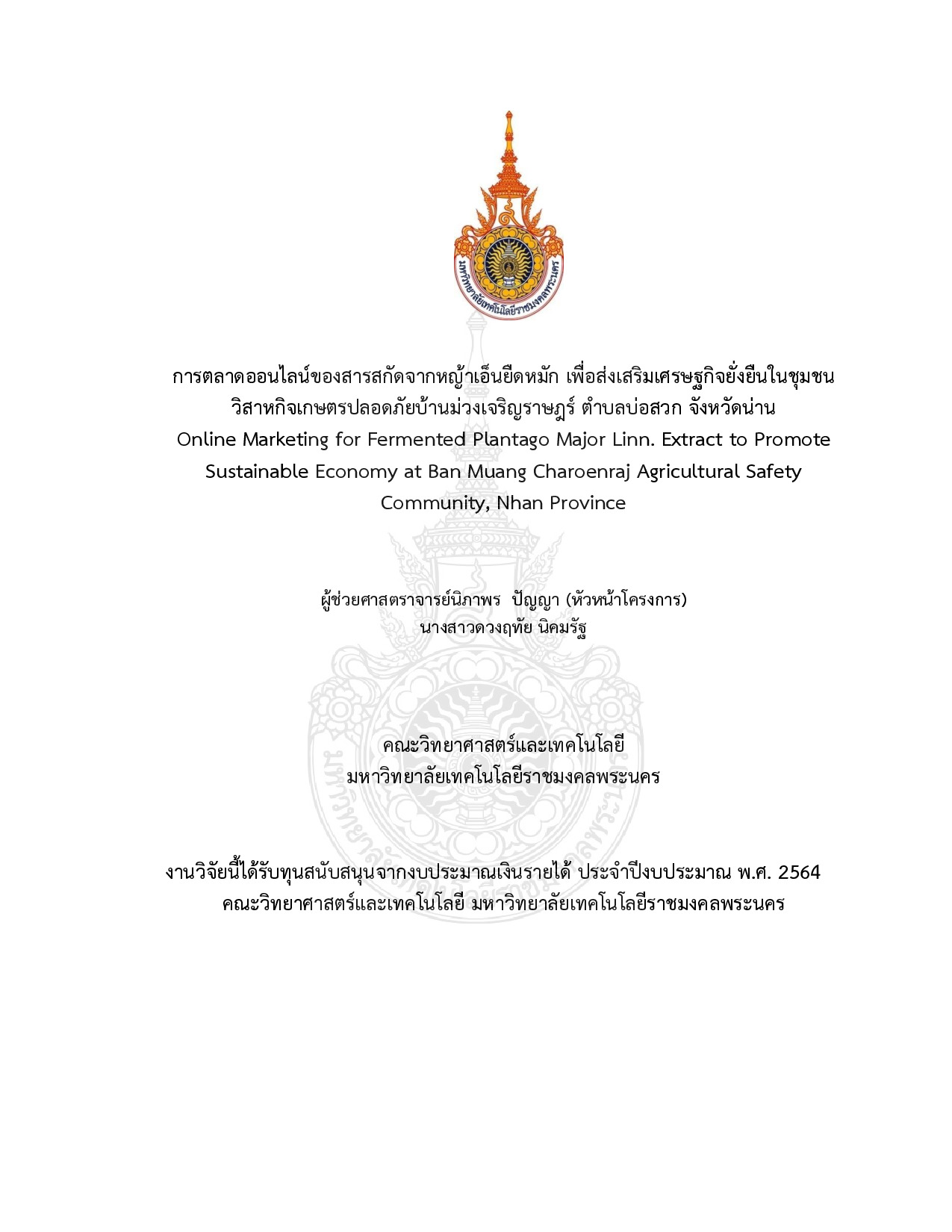 การตลาดออนไลน์ของสารสกัดจากหญ้าเอ็นยืดหมัก เพื่อส่งเสริมเศรษฐกิจยั่งยืนในชุมชน วิสาหกิจเกษตรปลอดภัยบ้านม่วงเจริญราษฎร์ ตำบลบ่อสวก จังหวัดน่าน