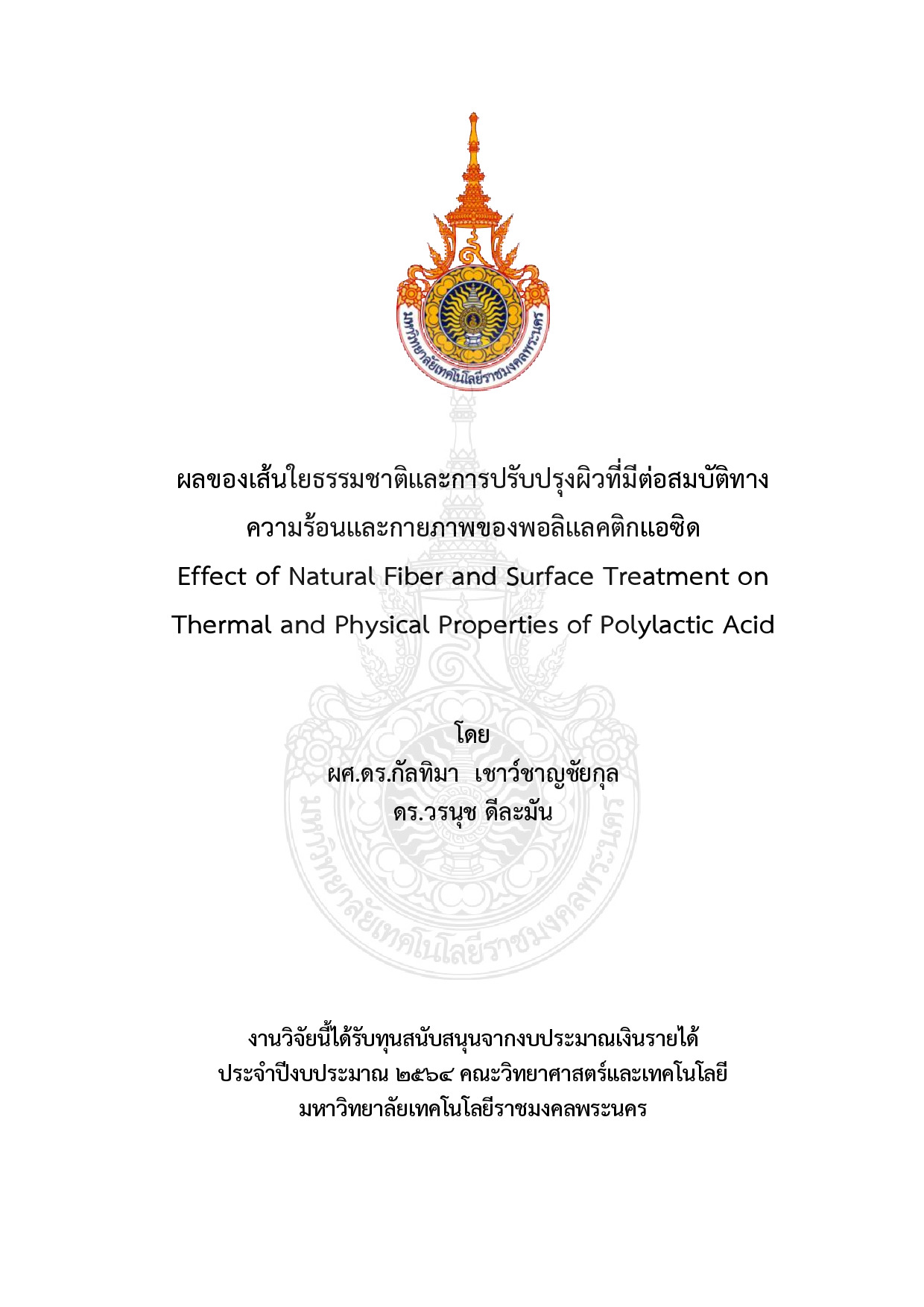 ผลของเส้นใยธรรมชาติและการปรับปรุงผิวที่มีต่อสมบัติทางความร้อนและกายภาพของพอลิแลคติกแอซิด