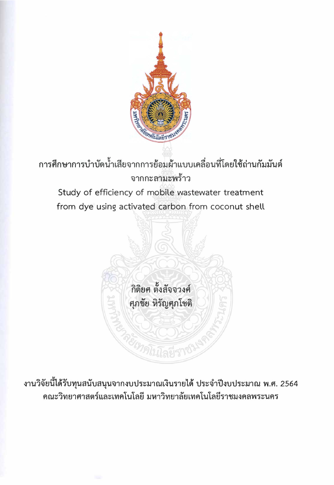 การศึกษาการบำบัดน้ำเสียจากการย้อมผ้าแบบเคลื่อนที่โดยใช้ถ่านกัมมันต์จากกะลามะพร้าว