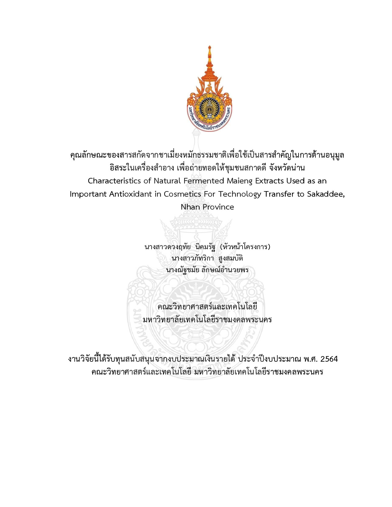 คุณลักษณะของสารสกัดจากชาเมี่ยงหมักธรรมชาติเพื่อใช้เป็นสารสำคัญในการต้านอนุมูลอิสระในเครื่องสำอาง เพื่อถ่ายทอดให้ชุมชนสกาดดี จังหวัดน่าน