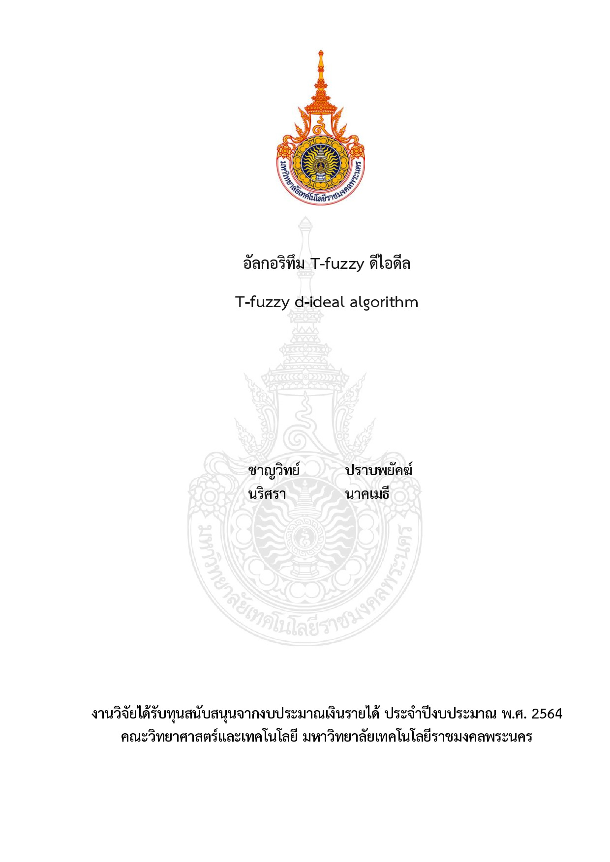 อัลกอริทึม T-fuzzy ดีไอดีล