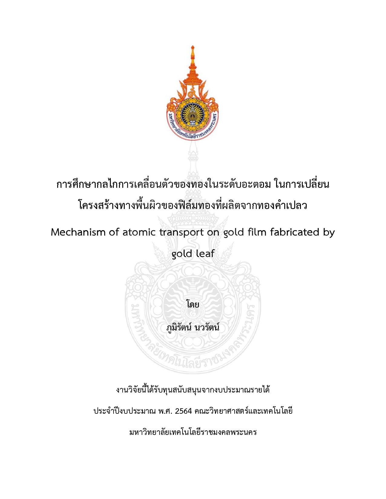 การศึกษากลไกการเคลื่อนตัวของทองในระดับอะตอม ในการเปลี่ยนโครงสร้างทางพื้นผิวของฟิล์มทองที่ผลิตจากทองคำเปลว