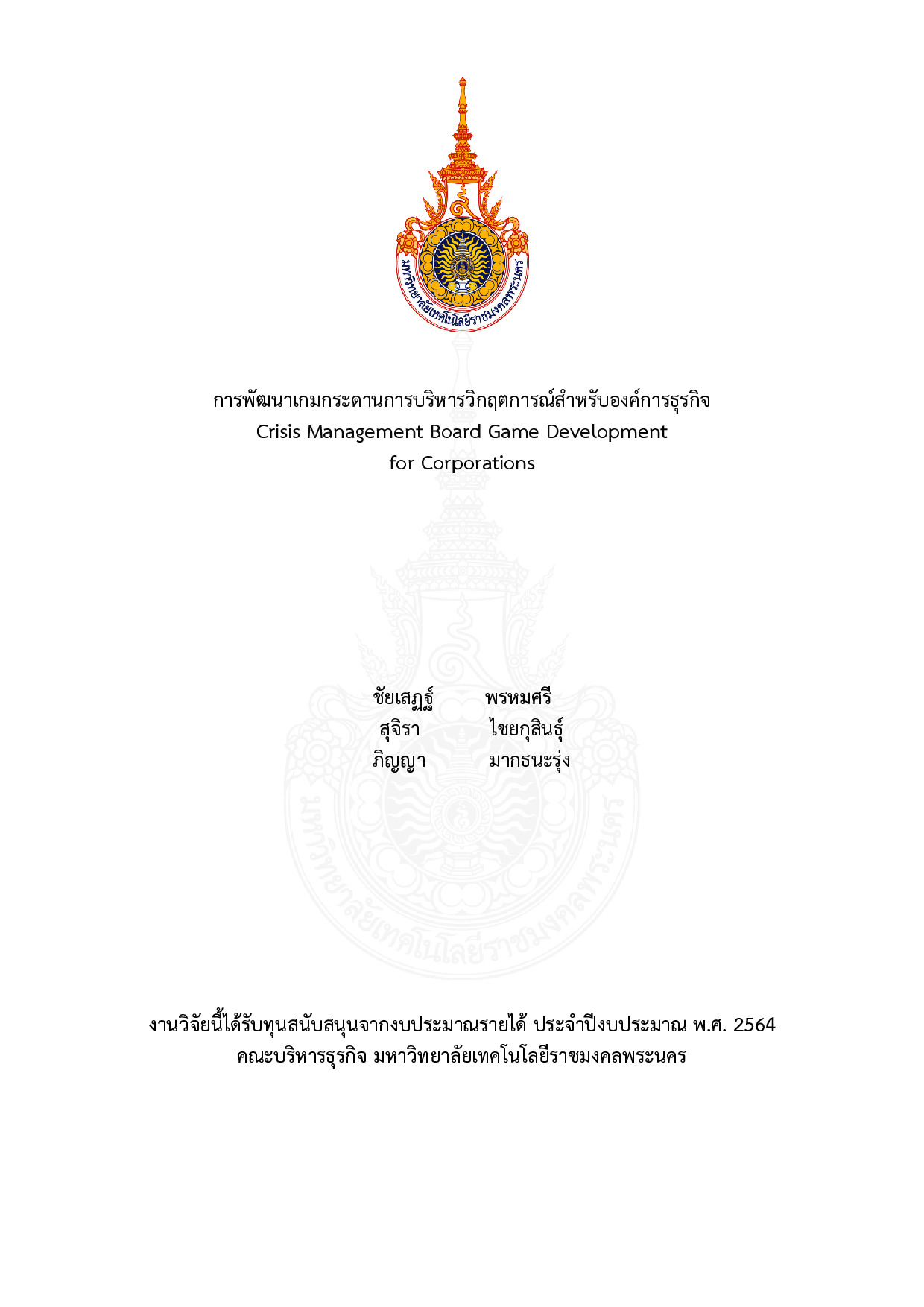 การพัฒนาเกมกระดานการบริหารวิกฤตการณ์สำหรับองค์การธุรกิจ