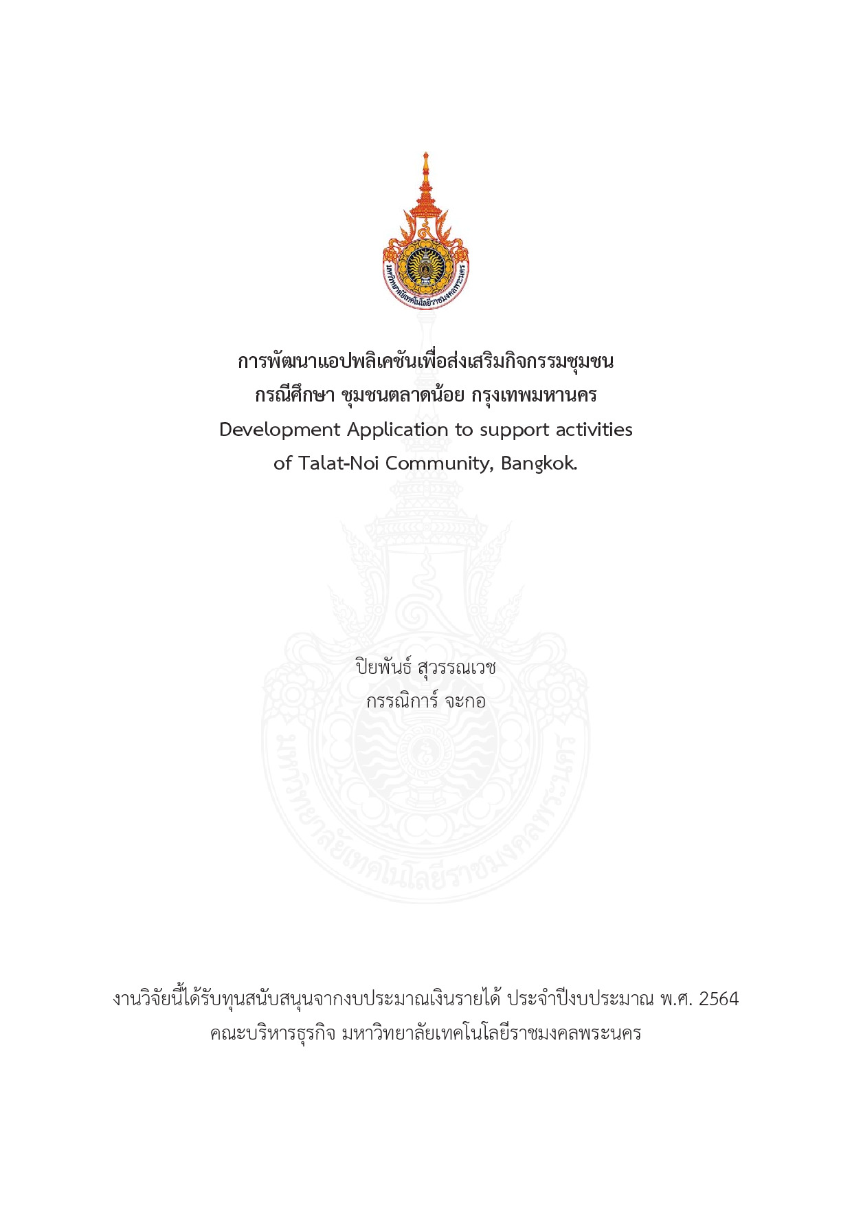 การพัฒนาแอปพลิเคชันเพื่อส่งเสริมกิจกรรมชุมชน กรณีศึกษา ชุมชนตลาดน้อย กรุงเทพมหานคร
