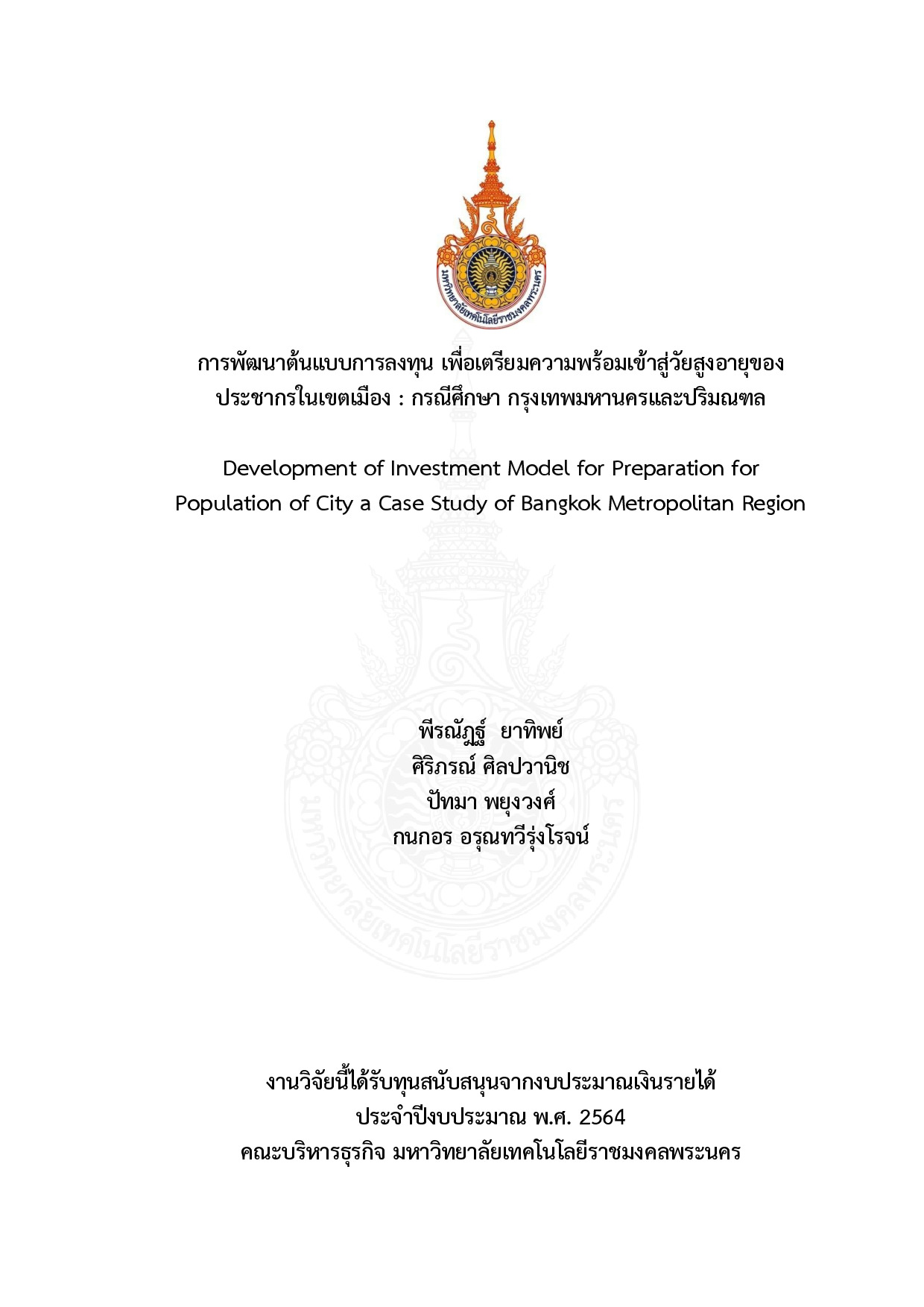 การพัฒนาต้นแบบการลงทุน เพื่อเตรียมความพร้อมเข้าสู่วัยสูงอายุของประชากรในเขตเมือง : กรณีศึกษา กรุงเทพมหานครและปริมณฑล