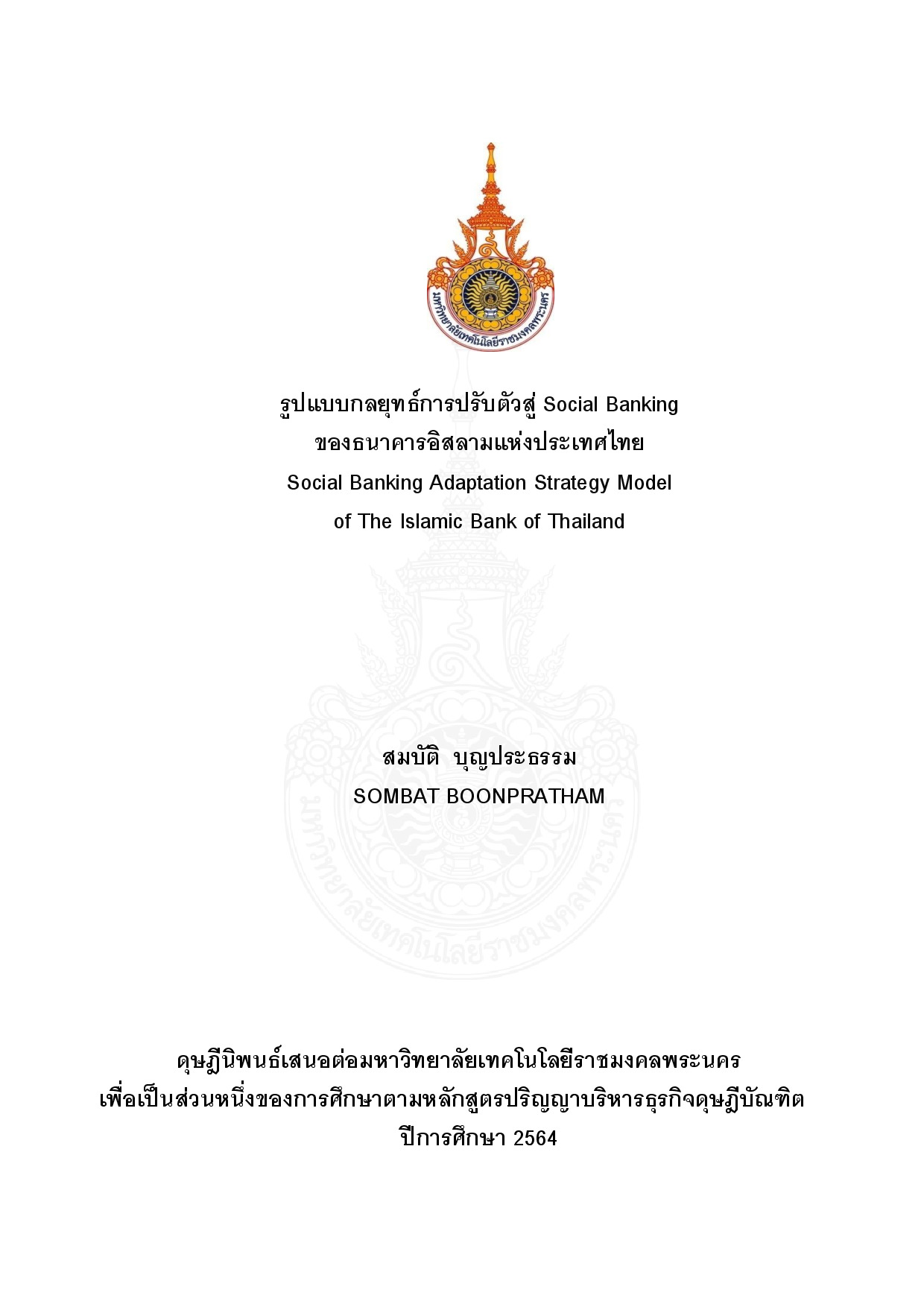 รูปแบบกลยุทธ์การปรับตัวสู่ Social Banking ของธนาคารอิสลามแห่งประเทศไทย