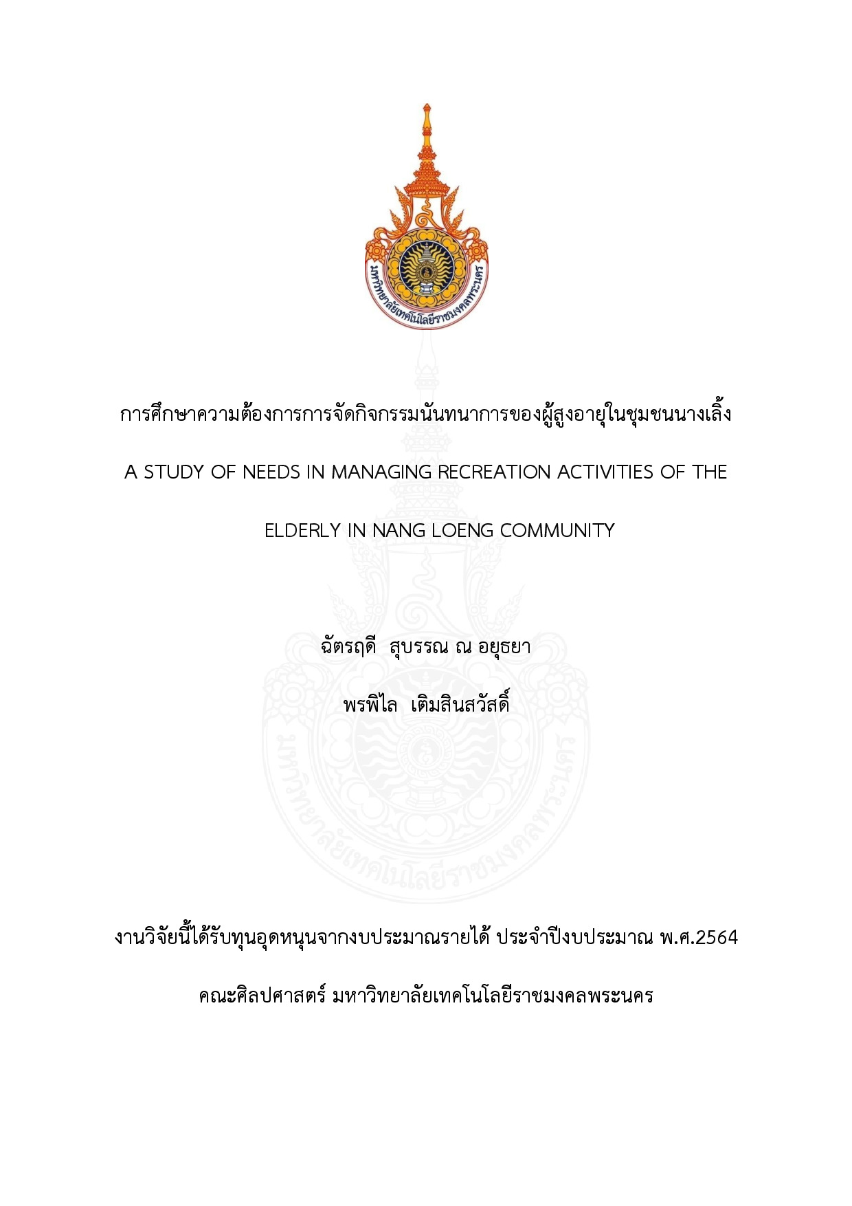 การศึกษาความต้องการการจัดกิจกรรมนันทนาการของผู้สูงอายุในชุมชนนางเลิ้ง