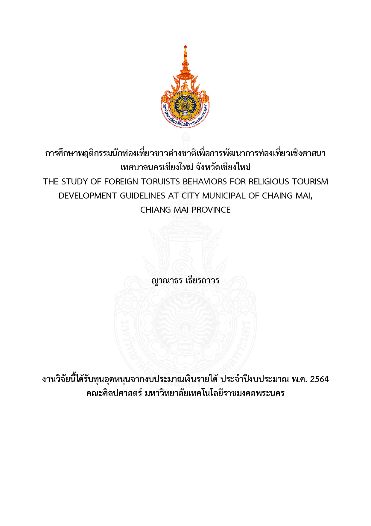 การศึกษาพฤติกรรมนักท่องเที่ยวชาวต่างชาติเพื่อการพัฒนาการท่องเที่ยวเชิงศาสนา เทศบาลนครเชียงใหม่ จังหวัดเชียงใหม่