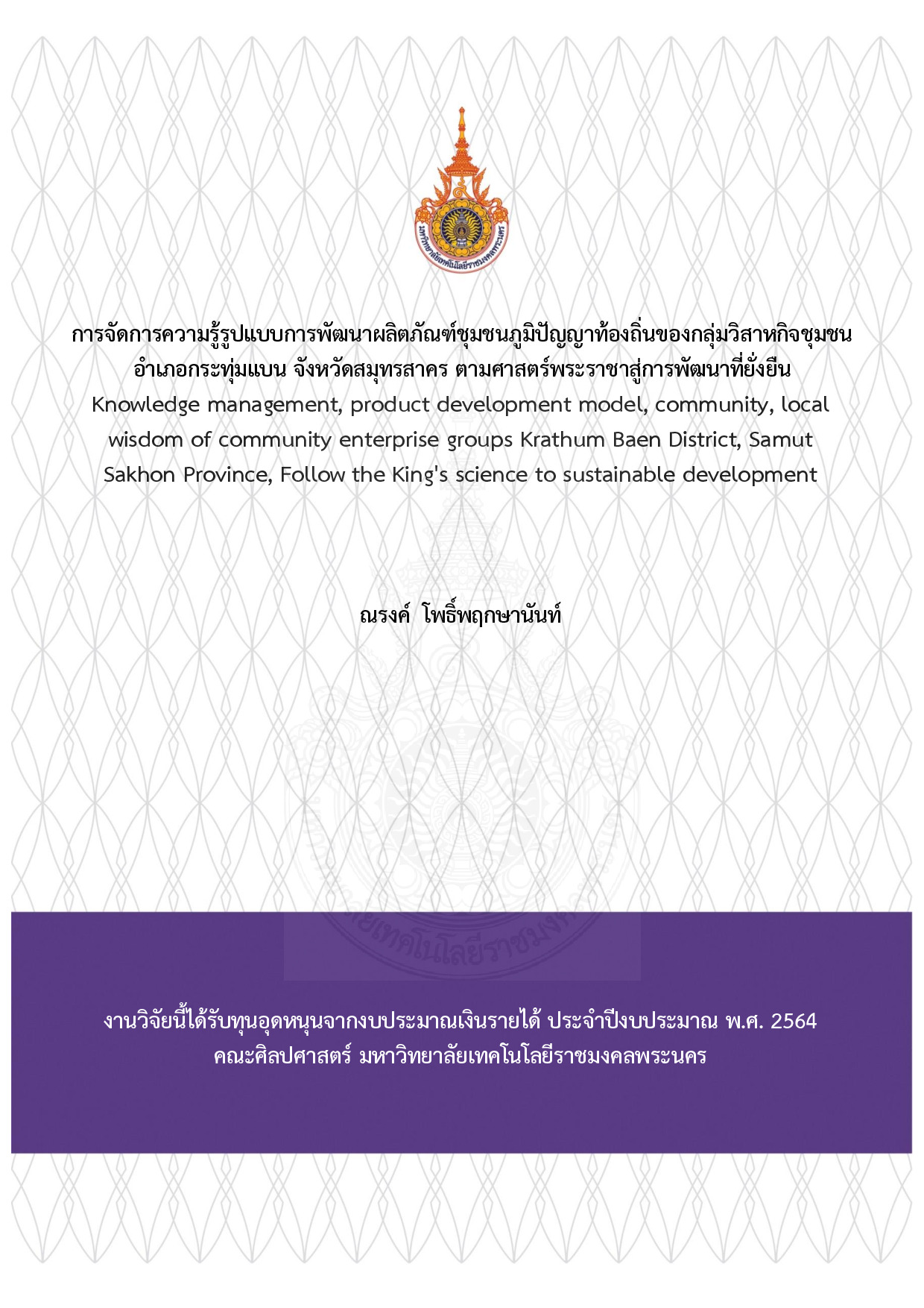 การจัดการความรู้รูปแบบการพัฒนาผลิตภัณฑ์ชุมชนภูมิปัญญาท้องถิ่นของกลุ่มวิสาหกิจชุมชนอำเภอกระทุ่มแบน จังหวัดสมุทรสาคร ตามศาสตร์พระราชาสู่การพัฒนาที่ยั่งยืน