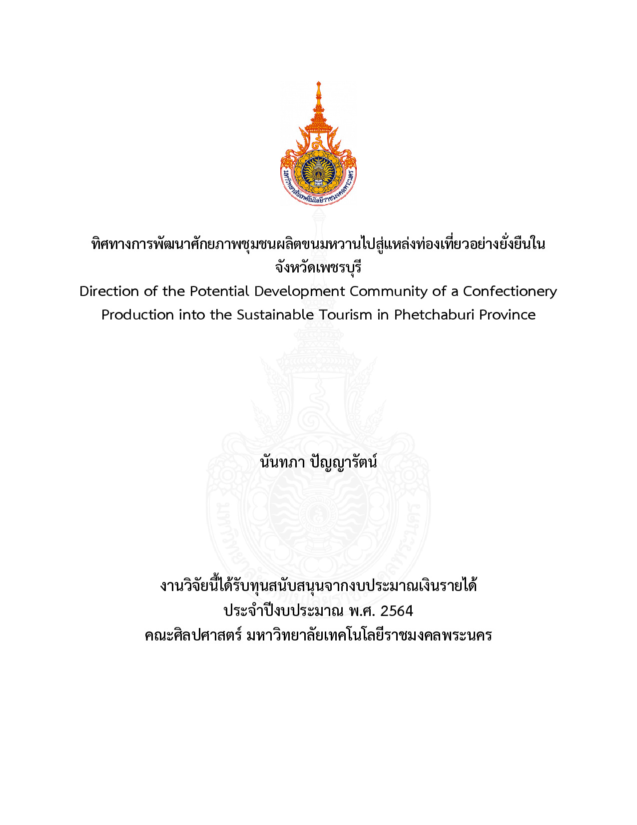 ทิศทางการพัฒนาศักยภาพชุมชนผลิตขนมหวานไปสู่แหล่งท่องเที่ยวอย่างยั่งยืนในจังหวัดเพชรบุรี