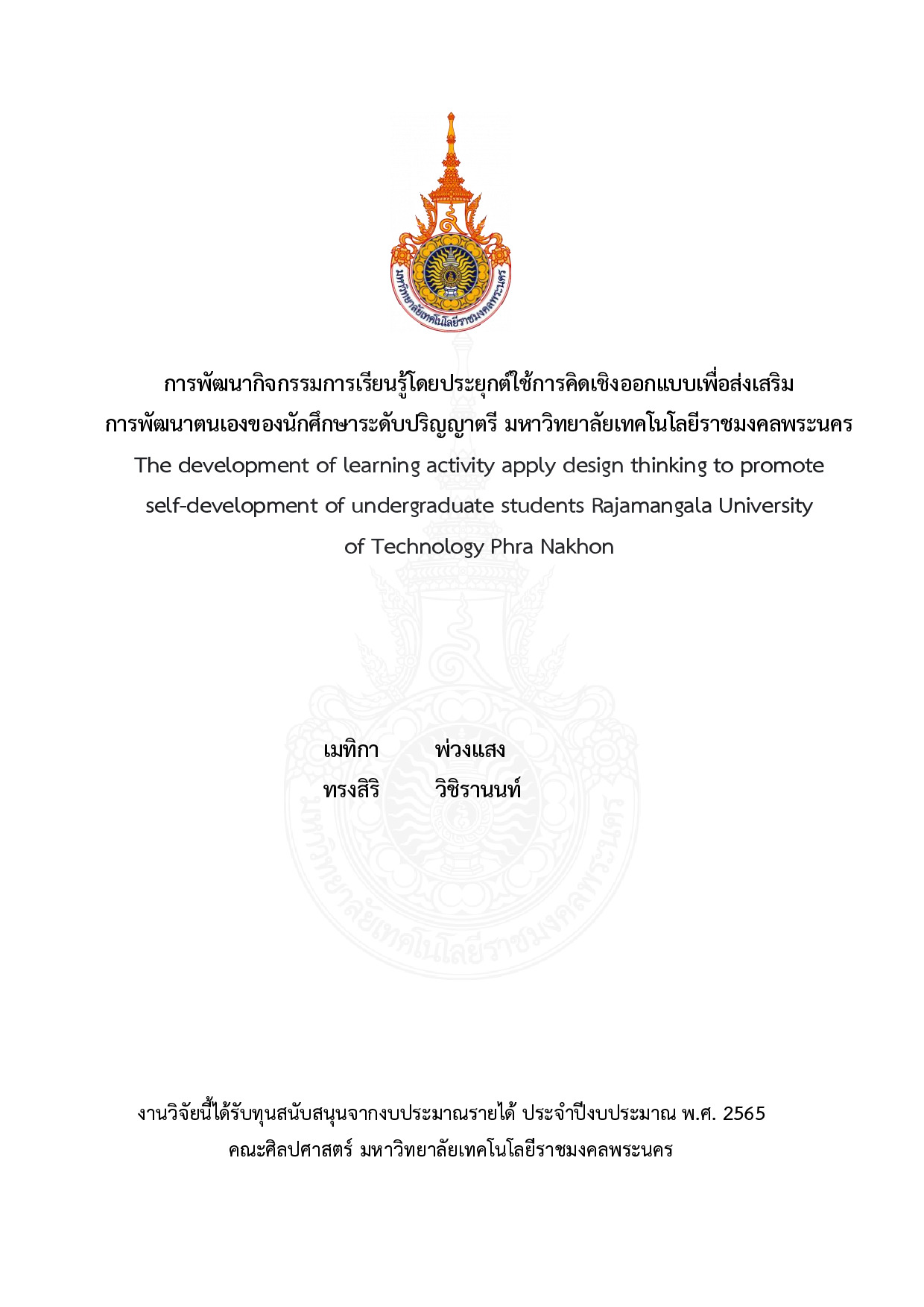 การพัฒนากิจกรรมการเรียนรู้โดยประยุกต์ใช้การคิดเชิงออกแบบเพื่อส่งเสริม  การพัฒนาตนเองของนักศึกษาระดับปริญญาตรี มหาวิทยาลัยเทคโนโลยีราชมงคลพระนคร