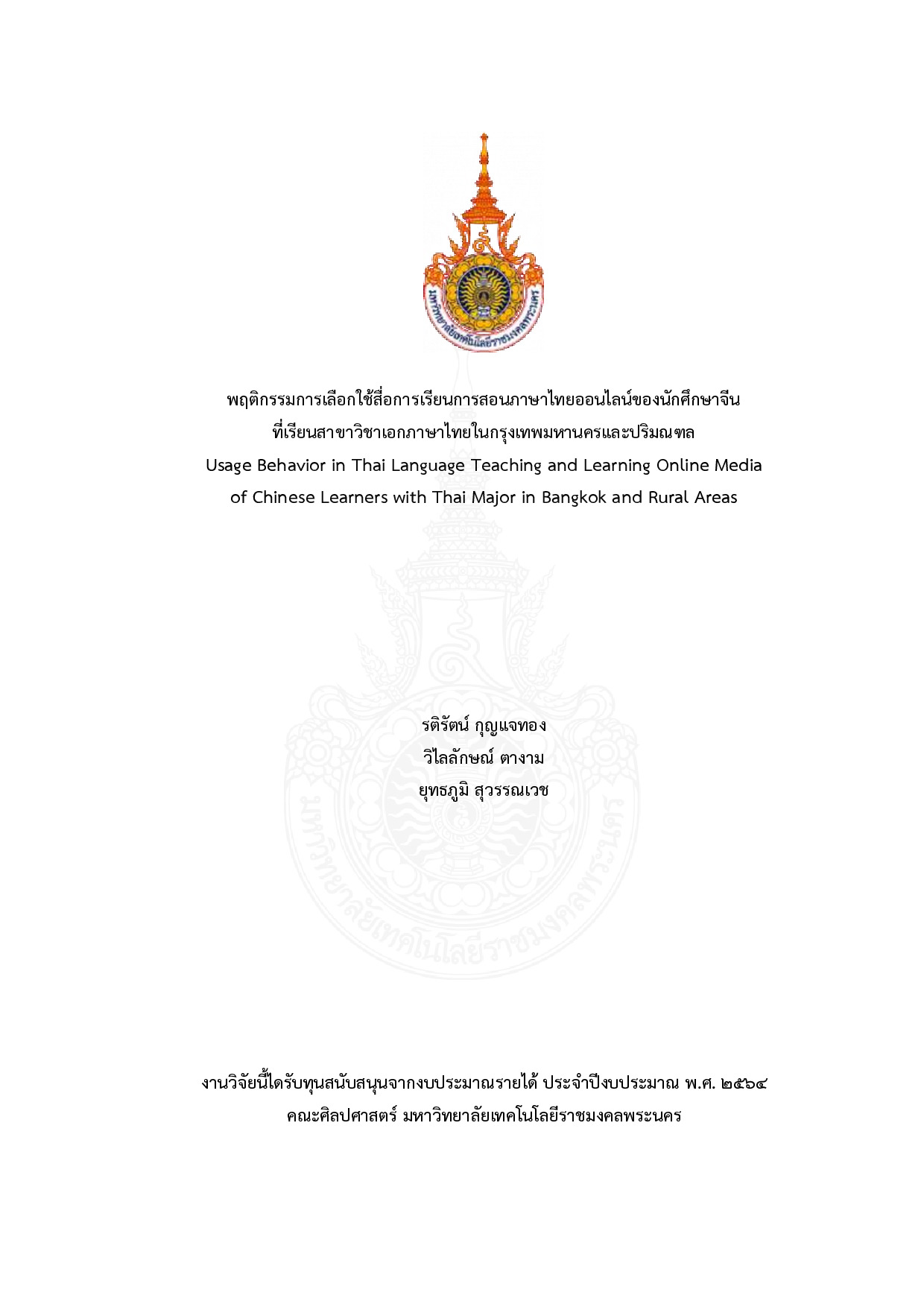 พฤติกรรมการเลือกใช้สื่อการเรียนการสอนภาษาไทยออนไลน์ของนักศึกษาจีน ที่เรียนสาขาวิชาเอกภาษาไทยในกรุงเทพมหานครและปริมณฑล