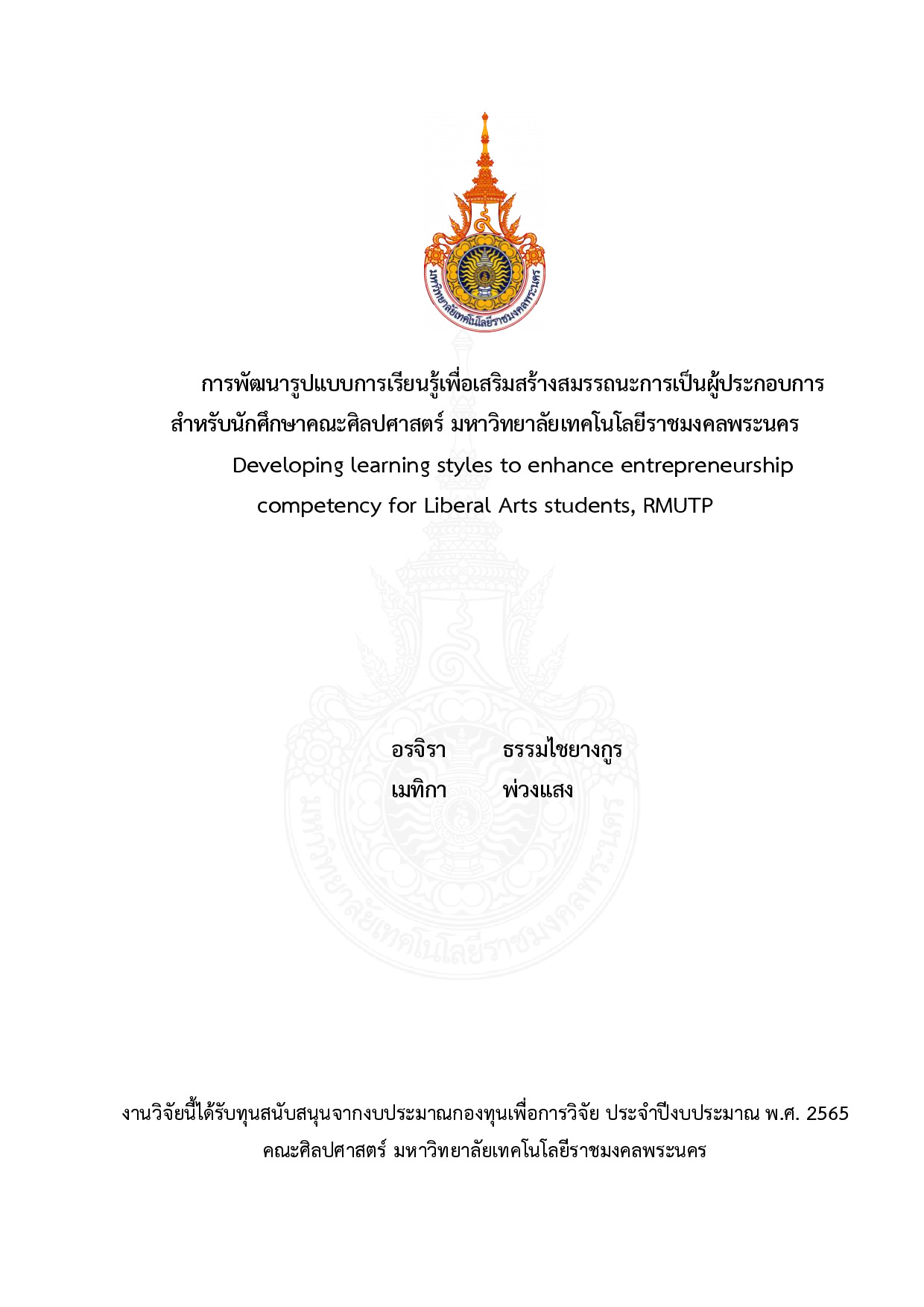 การพัฒนารูปแบบการเรียนรู้เพื่อเสริมสร้างสมรรถนะการเป็นผู้ประกอบการ สำหรับนักศึกษาคณะศิลปศาสตร์ มหาวิทยาลัยเทคโนโลยีราชมงคลพระนคร