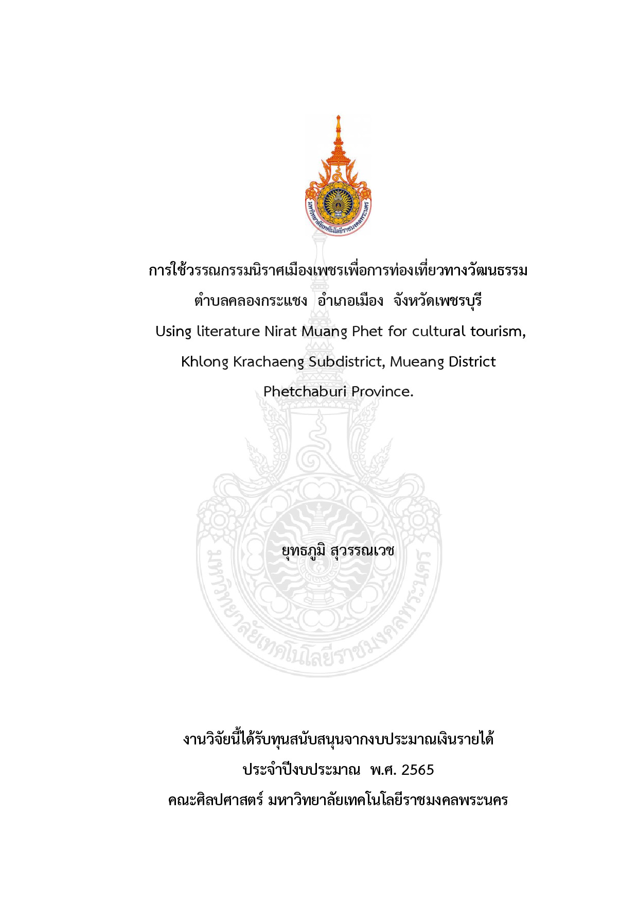 การใช้วรรณกรรมนิราศเมืองเพชรเพื่อการท่องเที่ยวทางวัฒนธรรมตำบลคลองกระแชง อำเภอเมือง จังหวัดเพชรบุรี