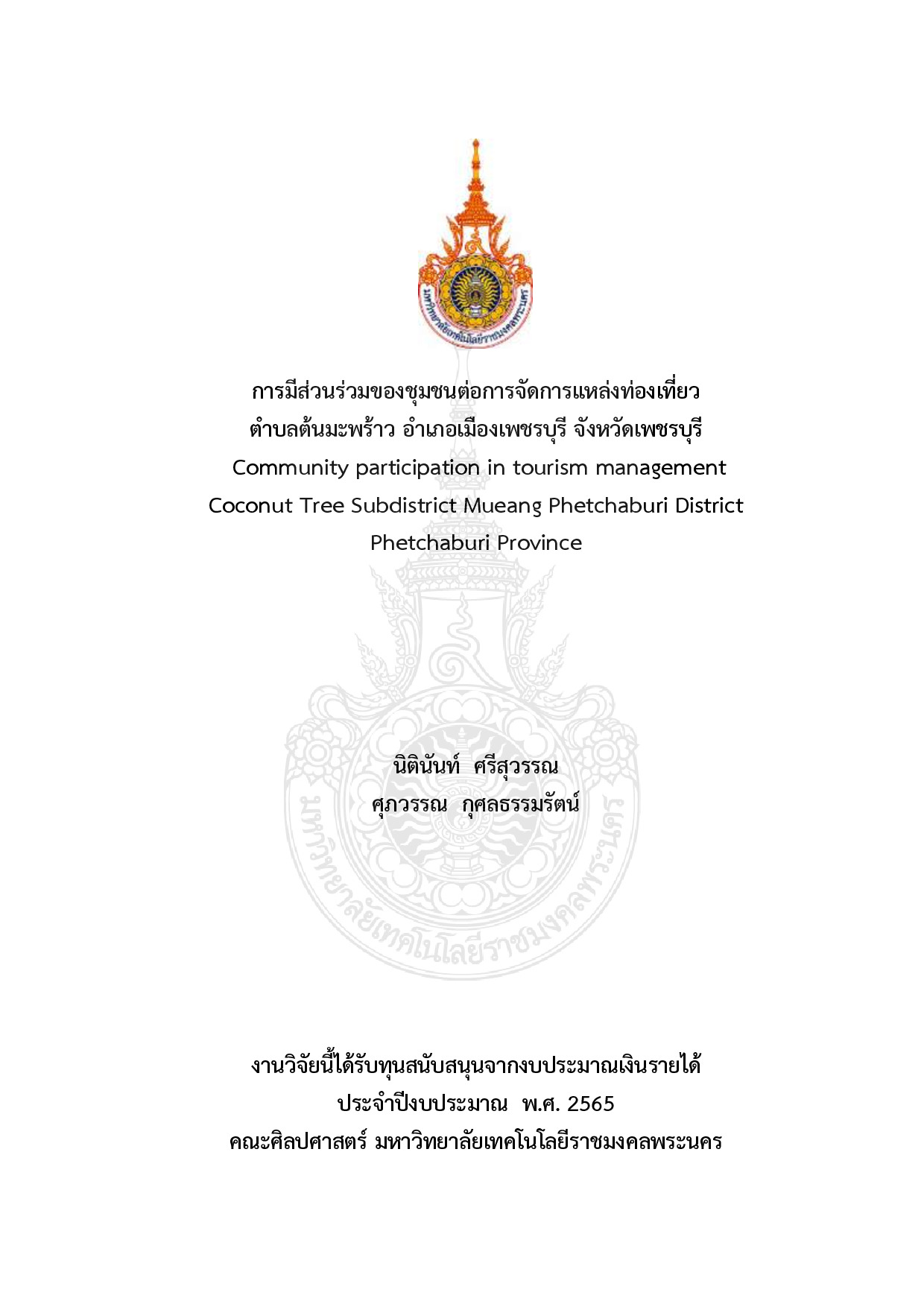 การมีส่วนร่วมของชุมชนต่อการจัดการแหล่งท่องเที่ยว ตำบลต้นมะพร้าว อำเภอเมืองเพชรบุรี จังหวัดเพชรบุรี