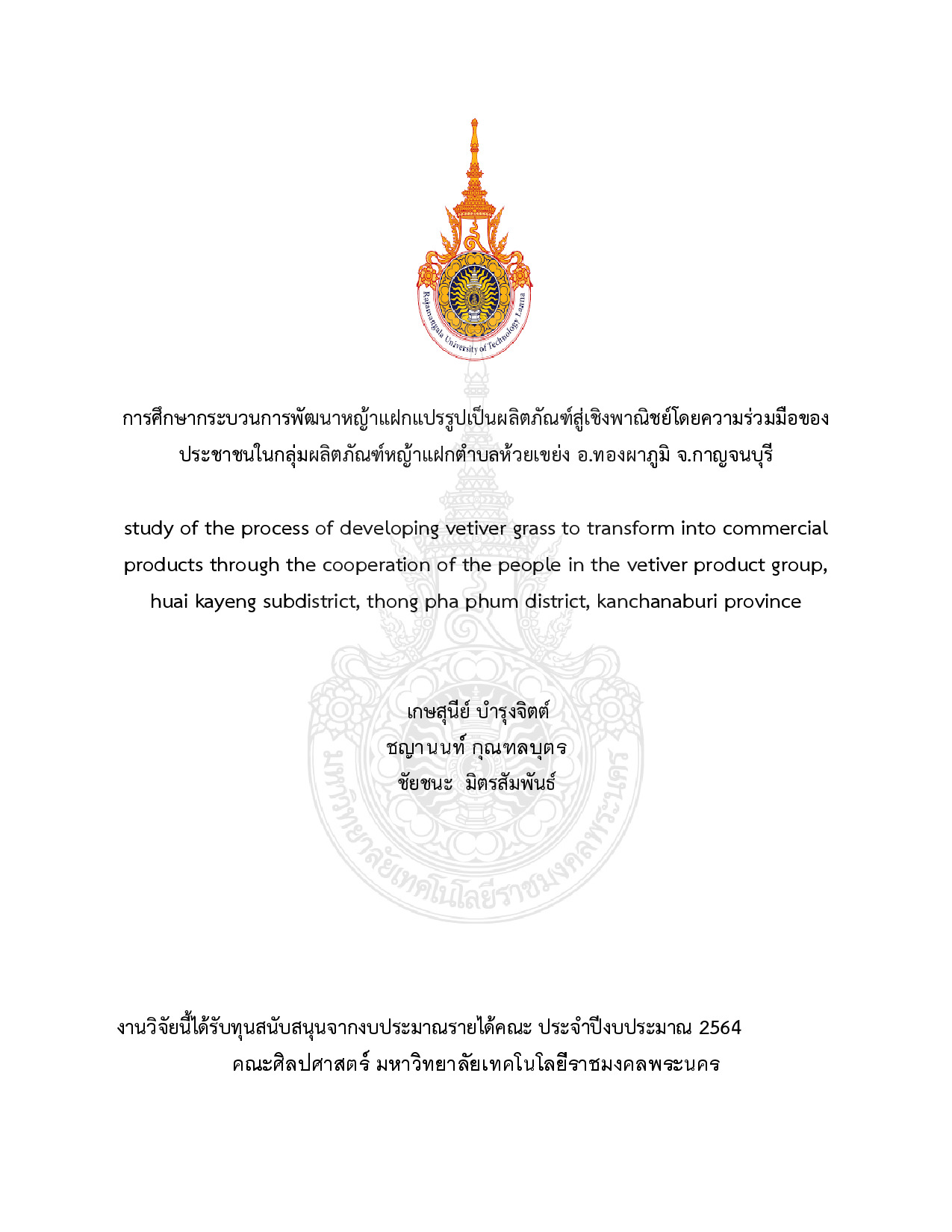 การศึกษากระบวนการพัฒนาหญ้าแฝกแปรรูปเป็นผลิตภัณฑ์สู่เชิงพาณิชย์โดยความร่วมมือของประชาชนในกลุ่มผลิตภัณฑ์หญ้าแฝกตำบลห้วยเขย่ง อ.ทองผาภูมิ จ.กาญจนบุรี