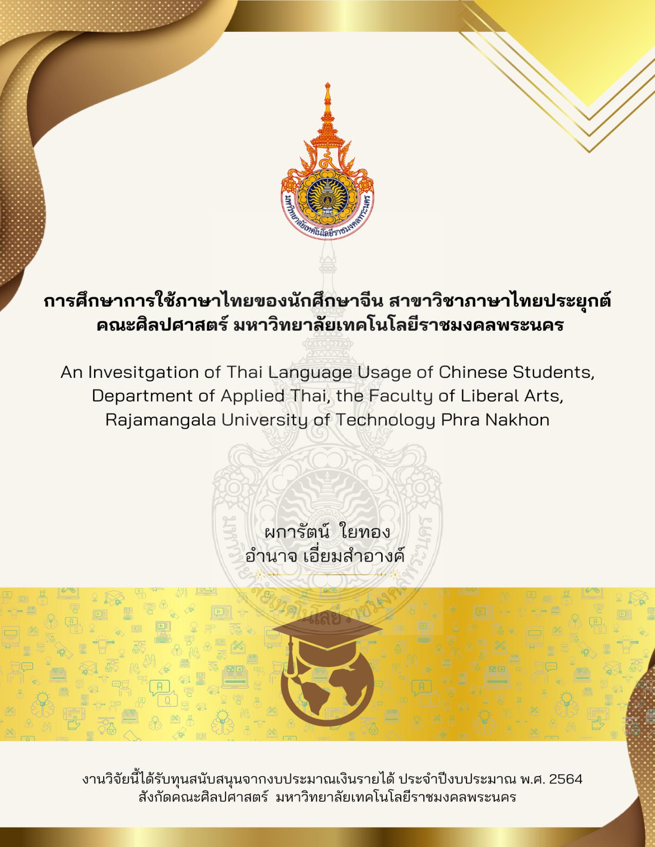การศึกษาการใช้ภาษาไทยของนักศึกษาจีน สาขาวิชาภาษาไทยประยุกต์ คณะศิลปศาสตร์ มหาวิทยาลัยเทคโนโลยีราชมงคลพระนคร