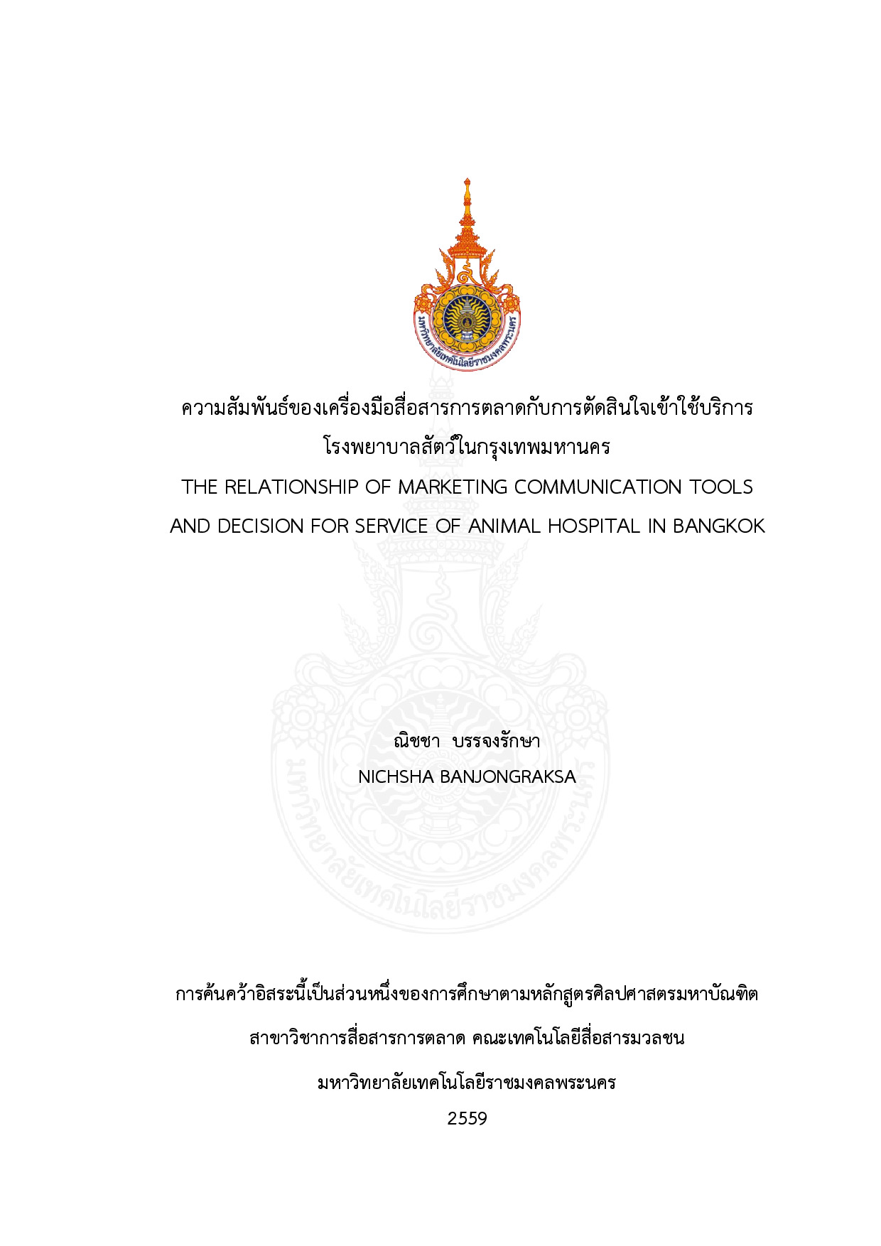 ความสัมพันธ์ของเครื่องมือสื่อสารการตลาดกับการตัดสินใจเข้าใช้บริการ โรงพยาบาลสัตว์ในกรุงเทพมหานคร