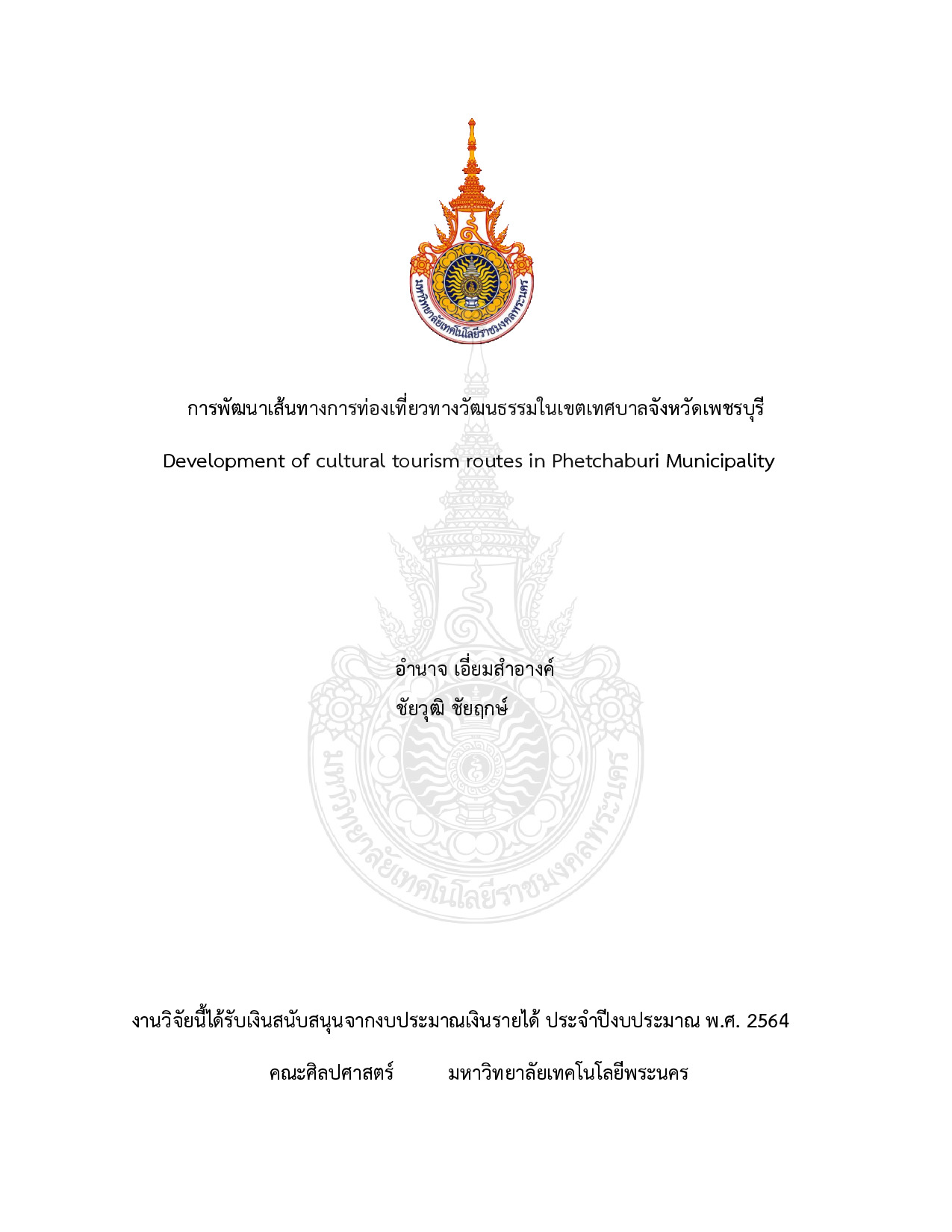 การพัฒนาเส้นทางการท่องเที่ยวทางวัฒนธรรมในเขตเทศบาลจังหวัดเพชรบุรี