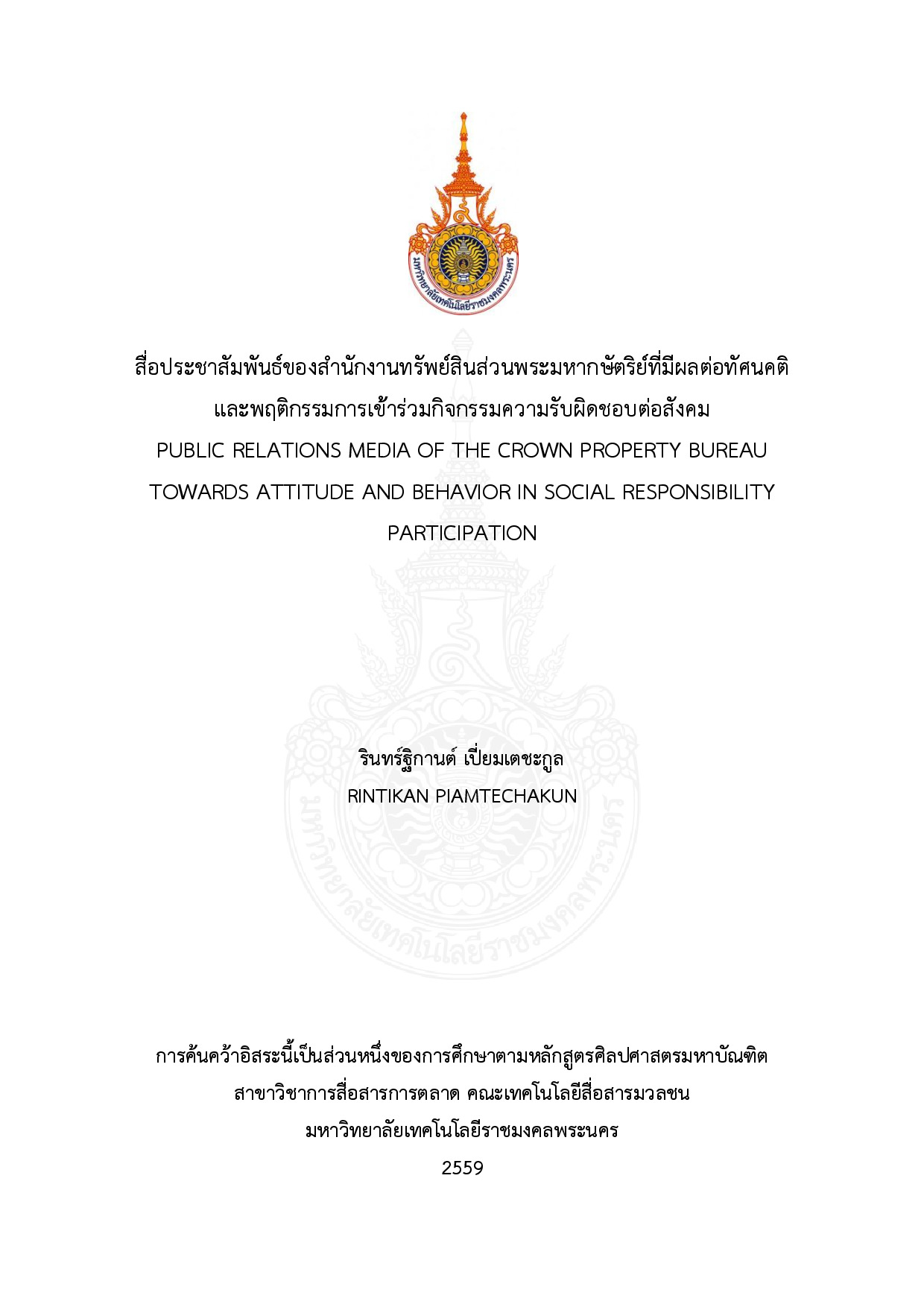 สื่อประชาสัมพันธ์ของสำนักงานทรัพย์สินส่วนพระมหากษัตริย์ที่มีผลต่อทัศนคติ และพฤติกรรมการเข้าร่วมกิจกรรมความรับผิดชอบต่อสังคม