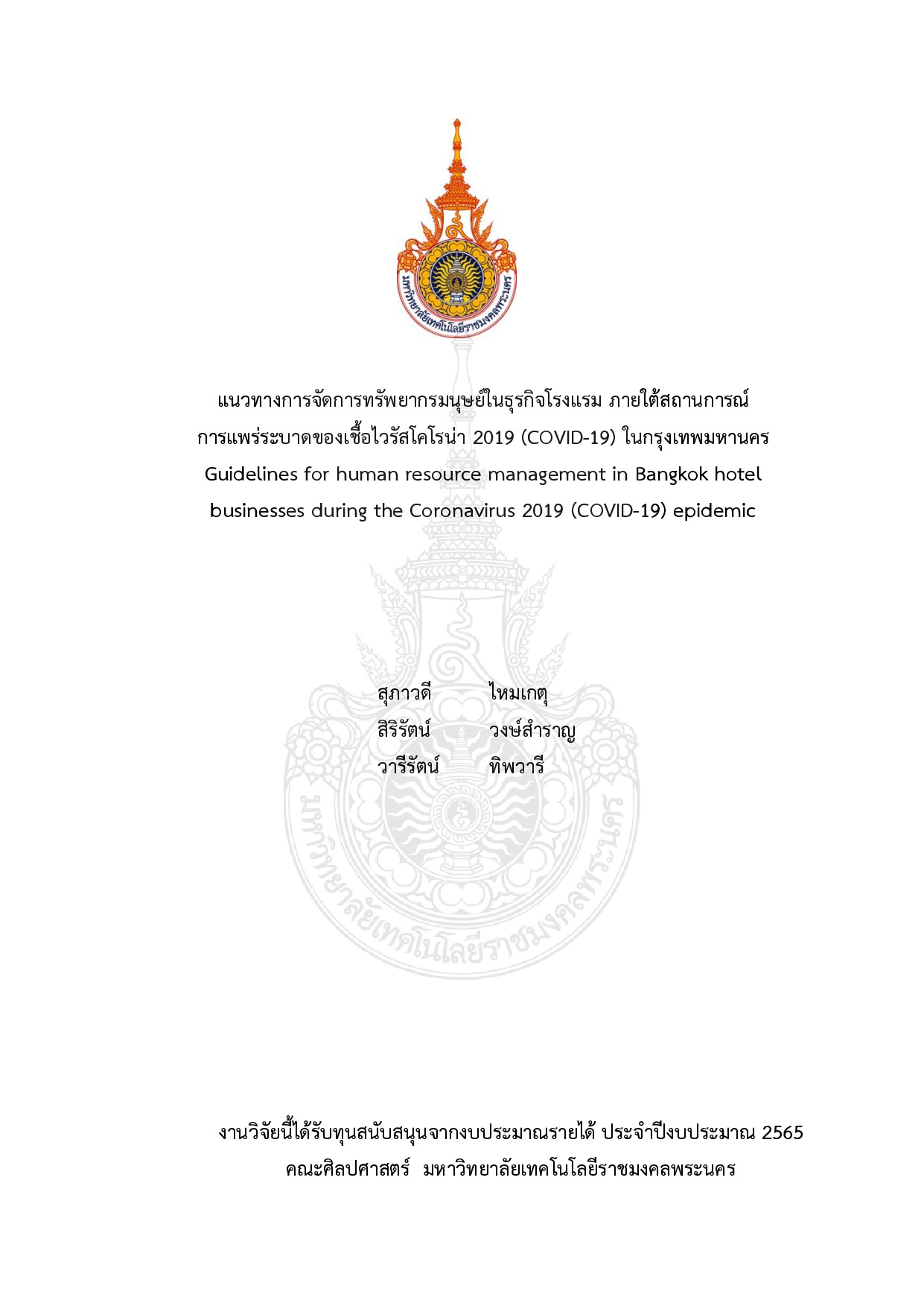 แนวทางการจัดการทรัพยากรมนุษย์ในธุรกิจโรงแรม ภายใต้สถานการณ์การแพร่ระบาดของเชื้อไวรัสโคโรน่า 2019 (COVID-19) ในกรุงเทพมหานคร