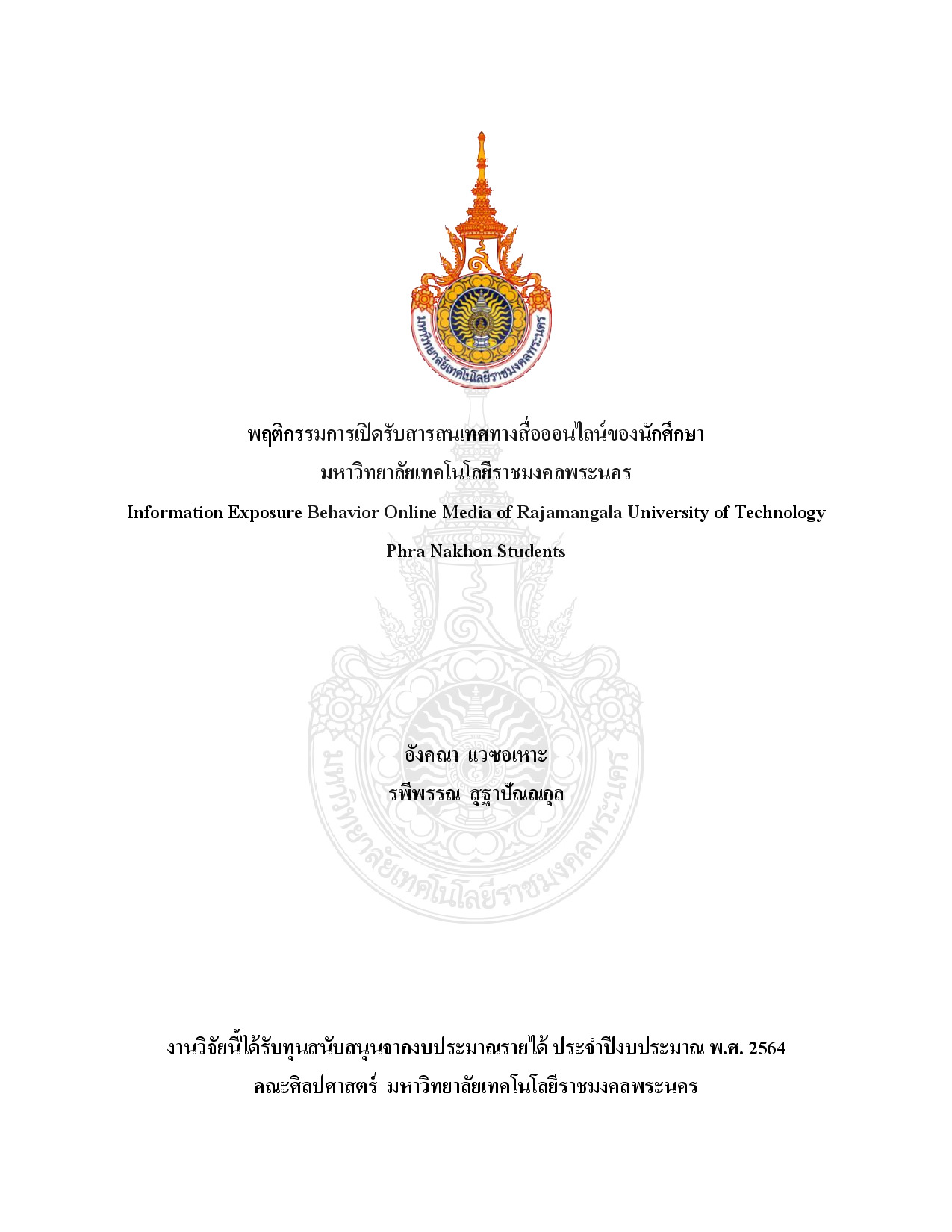 พฤติกรรมการเปิดรับสารสนเทศทางสื่อออนไลน์ของนักศึกษา มหาวิทยาลัยเทคโนโลยีราชมงคลพระนคร