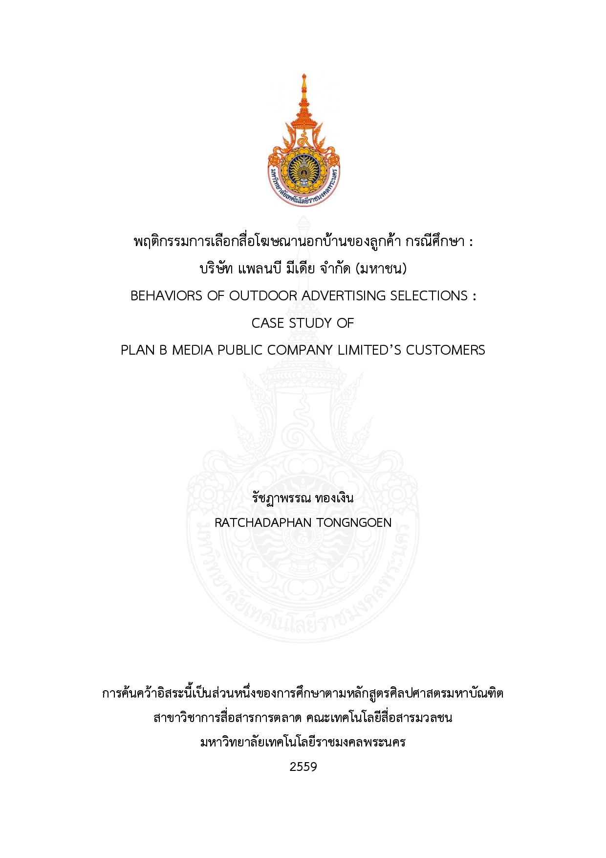 พฤติกรรมการเลือกสื่อโฆษณานอกบ้านของลูกค้า  กรณีศึกษา : บริษัท แพลนบี มีเดีย จำกัด (มหาชน)