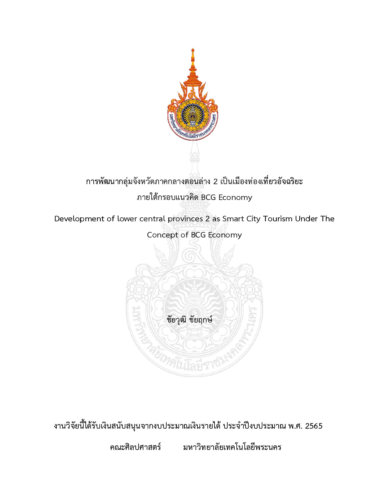 การพัฒนากลุ่มจังหวัดภาคกลางตอนล่าง 2 เป็นเมืองท่องเที่ยวอัจฉริยะ ภายใต้กรอบแนวคิด BCG Economy