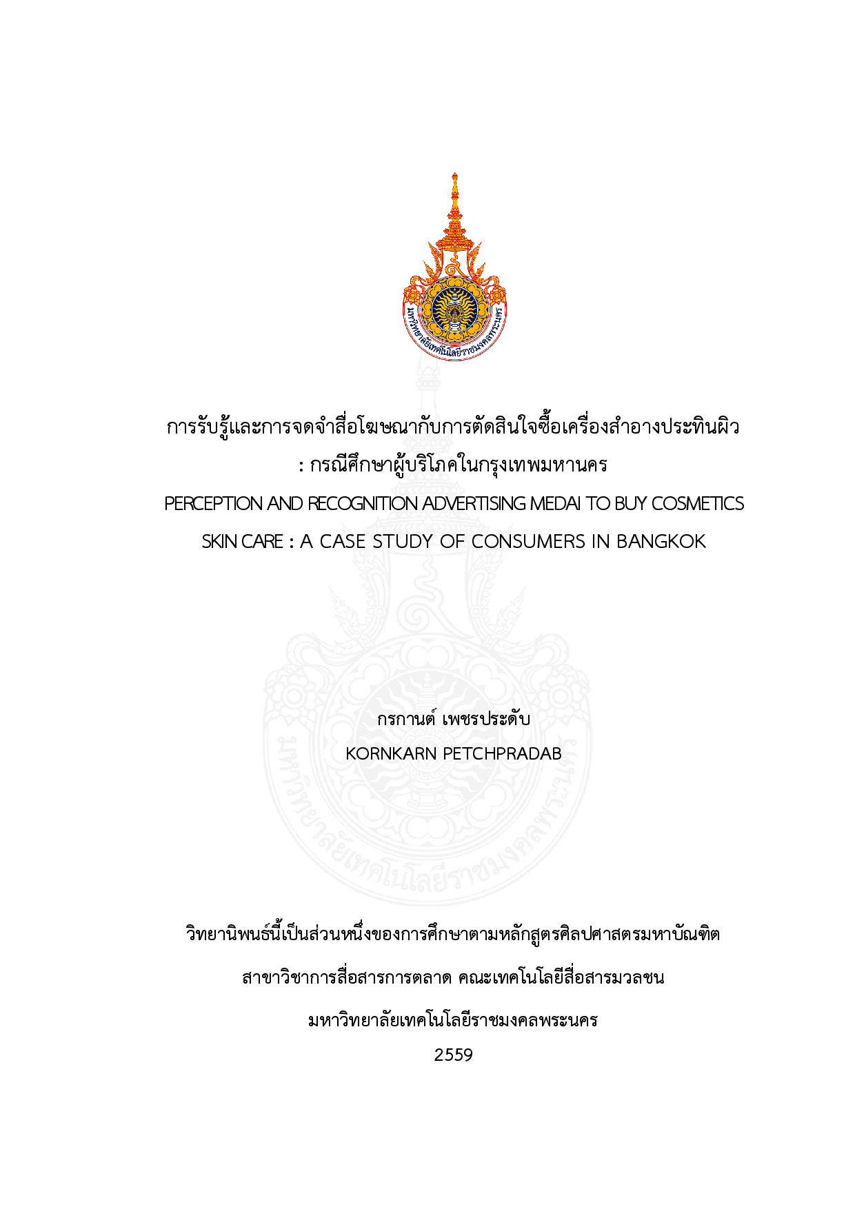 การรับรู้และการจดจำสื่อโฆษณากับการตัดสินใจซื้อเครื่องสำอางประทินผิว  : กรณีศึกษาผู้บริโภคในกรุงเทพมหานคร