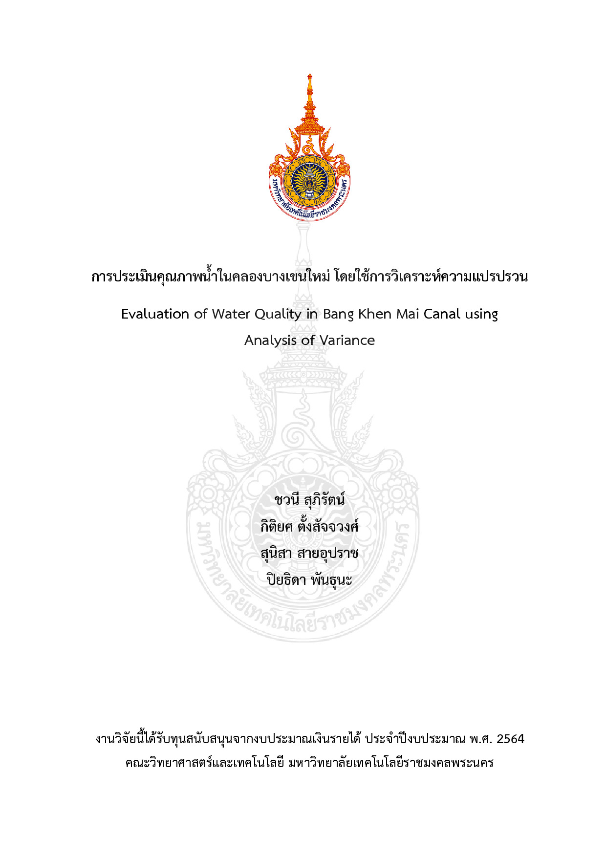 การประเมินคุณภาพน้ำในคลองบางเขนใหม่ โดยใช้การวิเคราะห์ความแปรปรวน