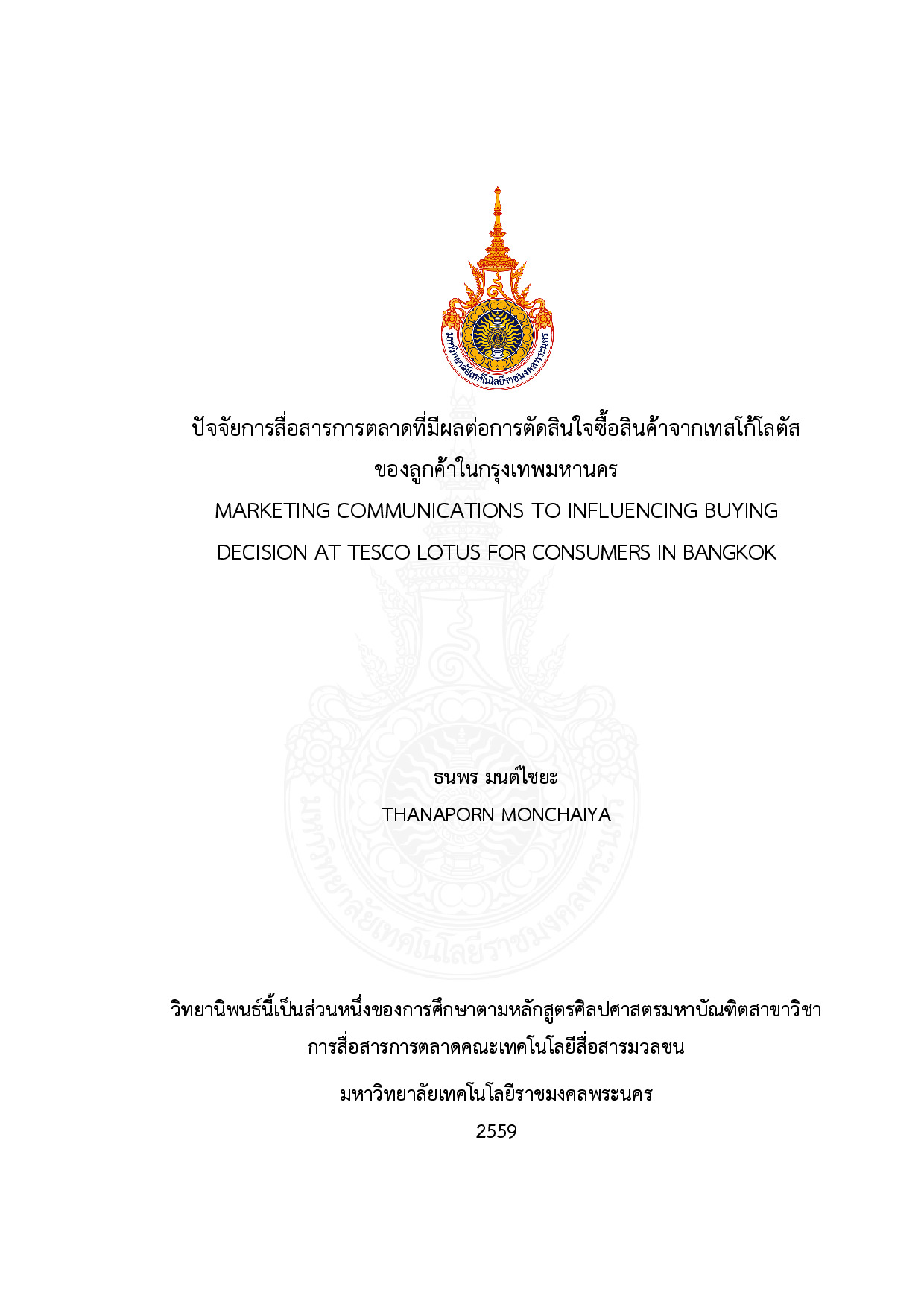 ปัจจัยการสื่อสารการตลาดที่มีผลต่อการตัดสินใจซื้อสินค้าจากเทสโก้โลตัส ของลูกค้าในกรุงเทพมหานคร