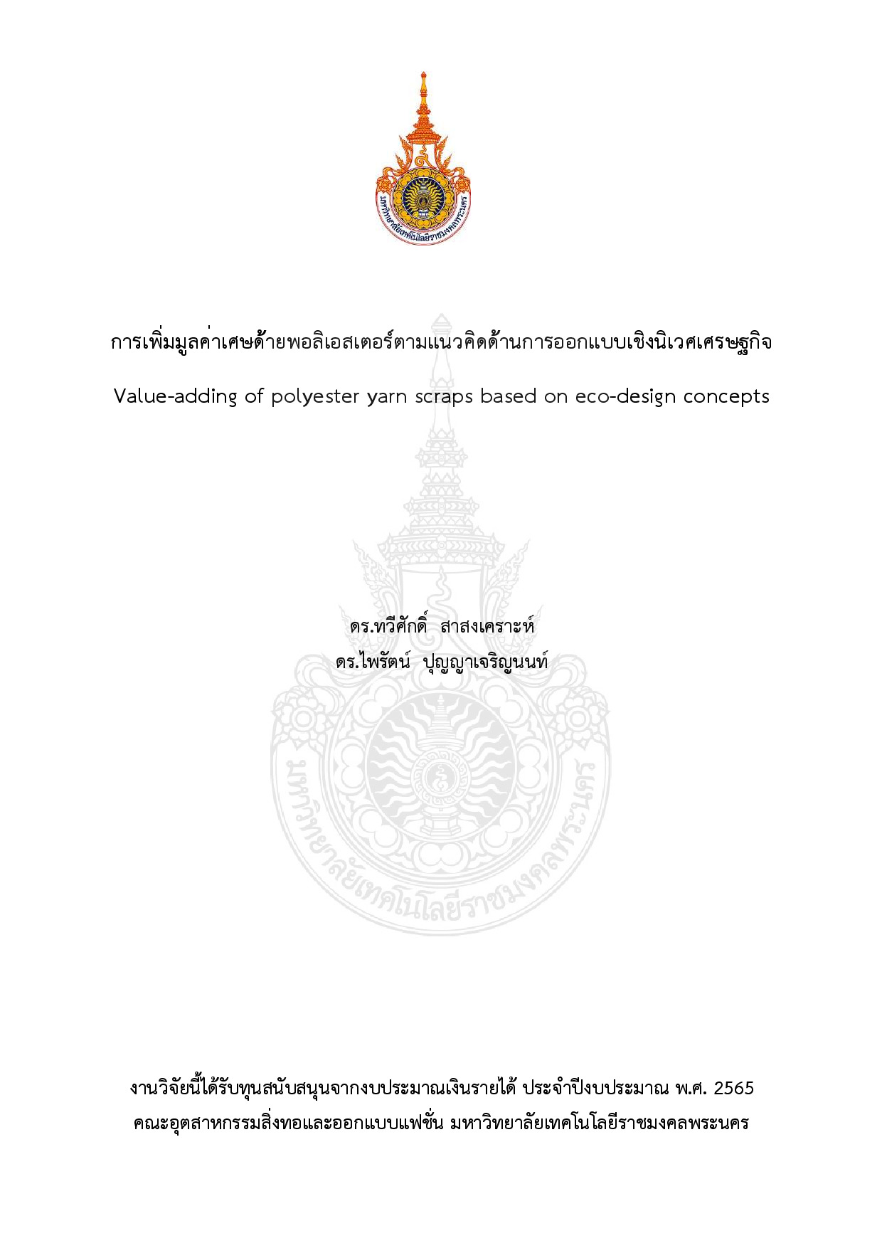 การเพิ่มมูลค่าเศษด้ายพอลิเอสเตอร์ตามแนวคิดด้านการออกแบบเชิงนิเวศเศรษฐกิจ