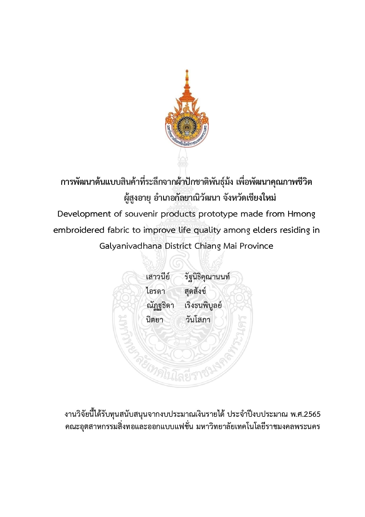 การพัฒนาต้นแบบสินค้าที่ระลึกจากผ้าปักชาติพันธุ์ม้ง เพื่อพัฒนาคุณภาพชีวิต ผู้สูงอายุ อำเภอกัลยาณิวัฒนา จังหวัดเชียงใหม่