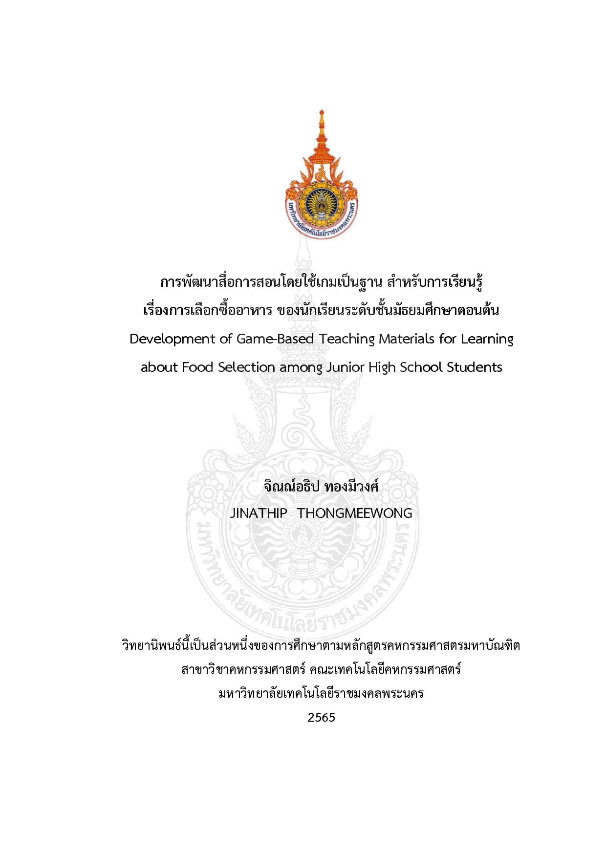 การพัฒนาสื่อการสอนโดยใช้เกมเป็นฐาน สำหรับการเรียนรู้เรื่องการเลือกซื้ออาหาร ของนักเรียนระดับชั้นมัธยมศึกษาตอนต้น
