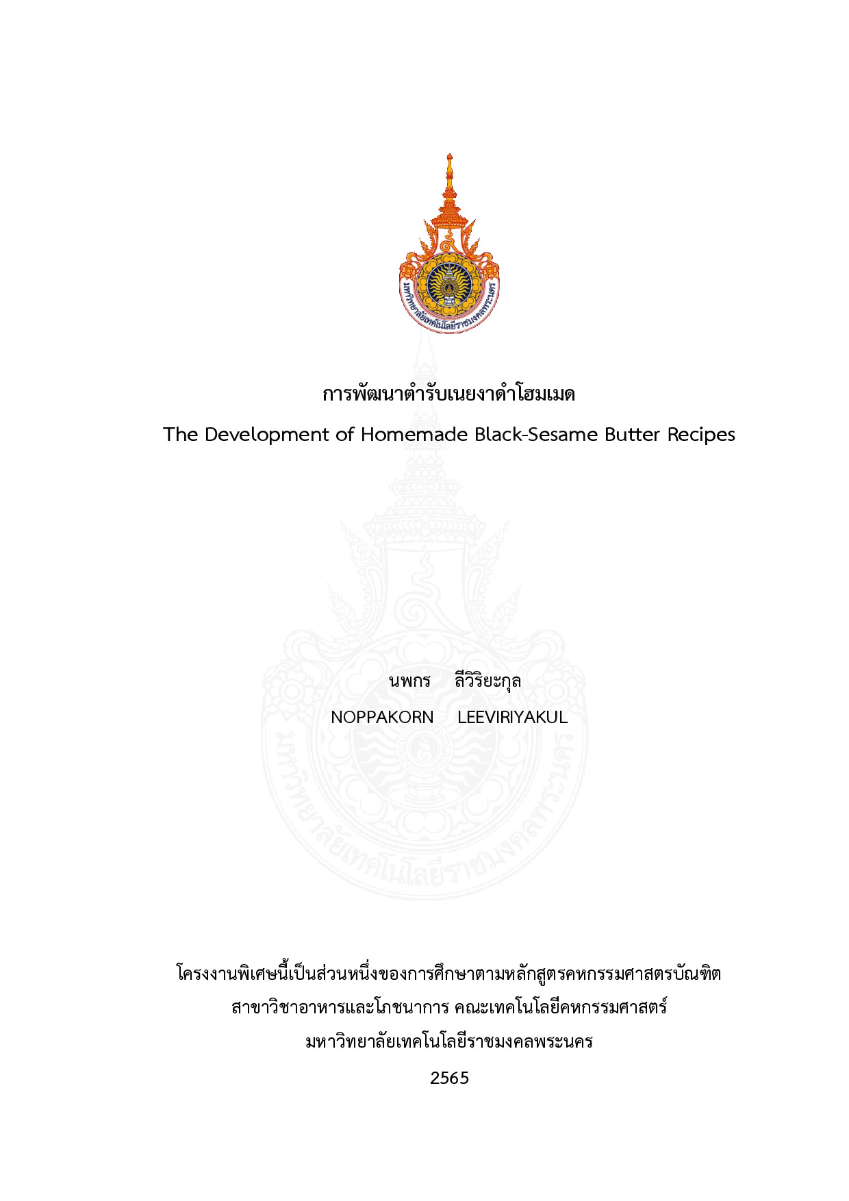การพัฒนาตำรับเนยงาดำโฮมเมด