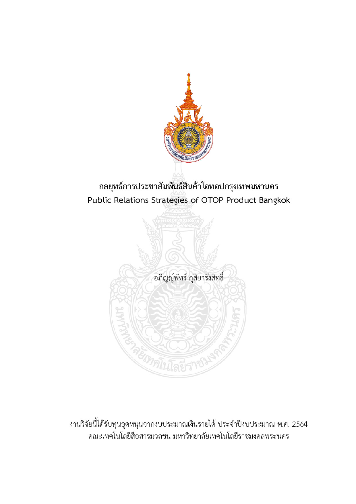 กลยุทธ์การประชาสัมพันธ์สินค้าโอทอปกรุงเทพมหานคร