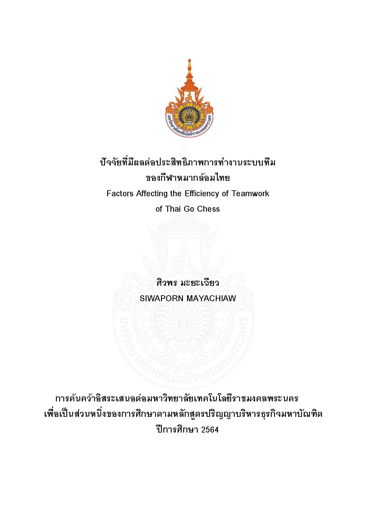 ปัจจัยที่มีผลต่อประสิทธิภาพการทำงานระบบทีม ของกีฬาหมากล้อมไทย