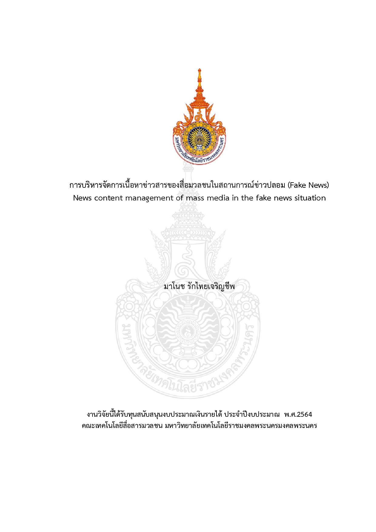 การบริหารจัดการเนื้อหาข่าวสารของสื่อมวลชนในสถานการณ์ข่าวปลอม (Fake News)