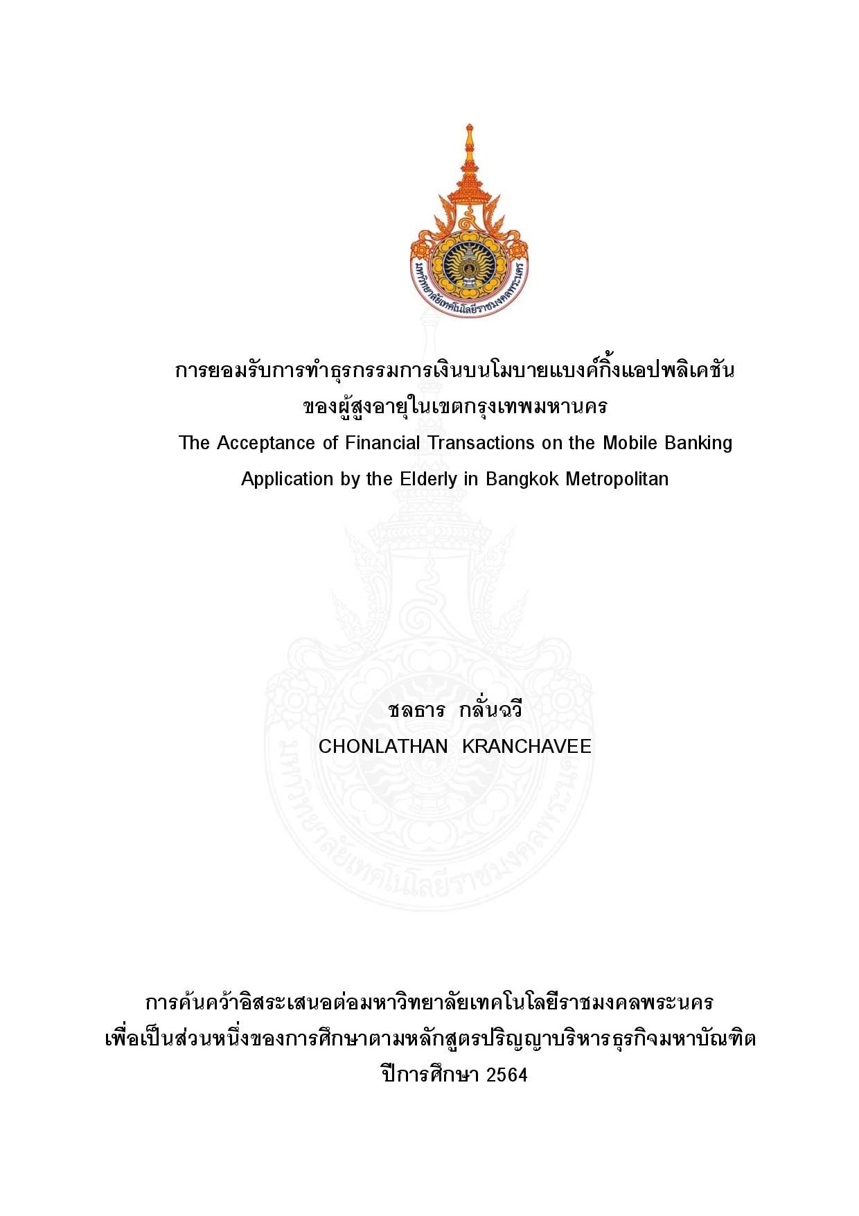 การยอมรับการทาธุรกรรมการเงินบนโมบายแบงค์กิ้งแอปพลิเคชัน ของผู้สูงอายุในเขตกรุงเทพมหานคร